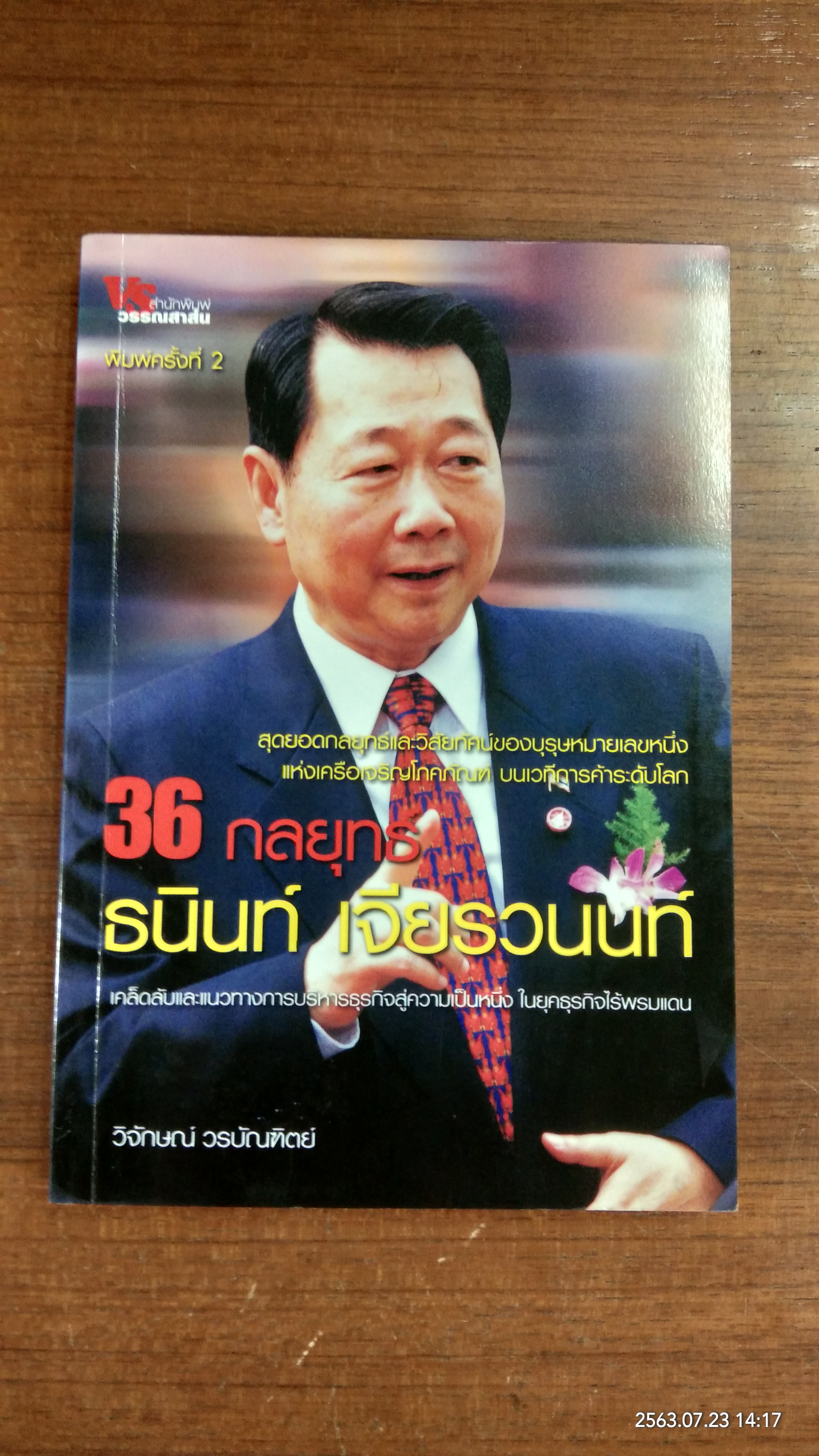 36 กลยุทธ์ ธนินท์ เจียรวนนนท์