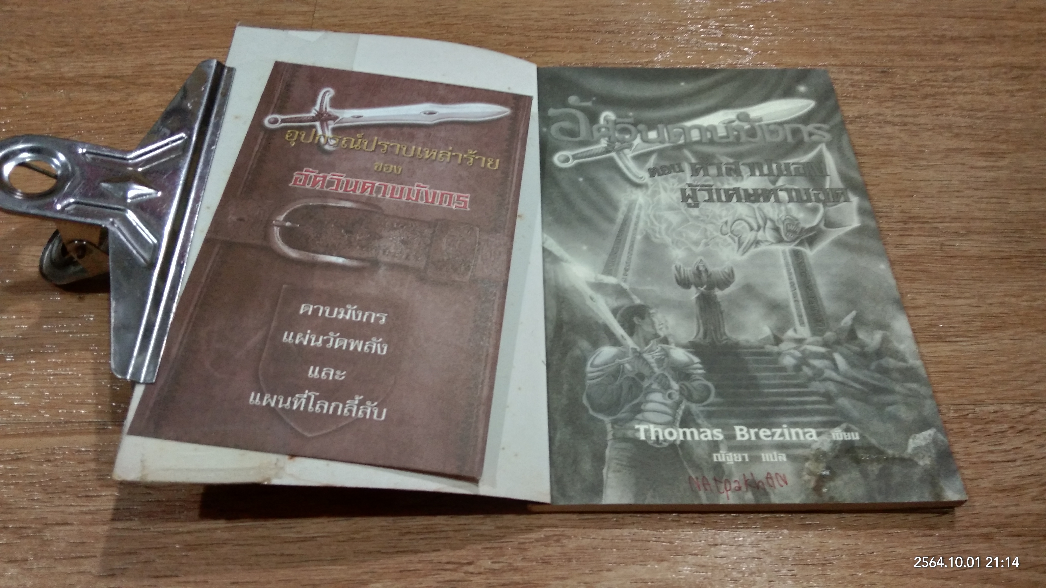 อัศวินดาบมังกร ตอน คำสาปของผู้วิเศษตาบอด / Thomas Brezina