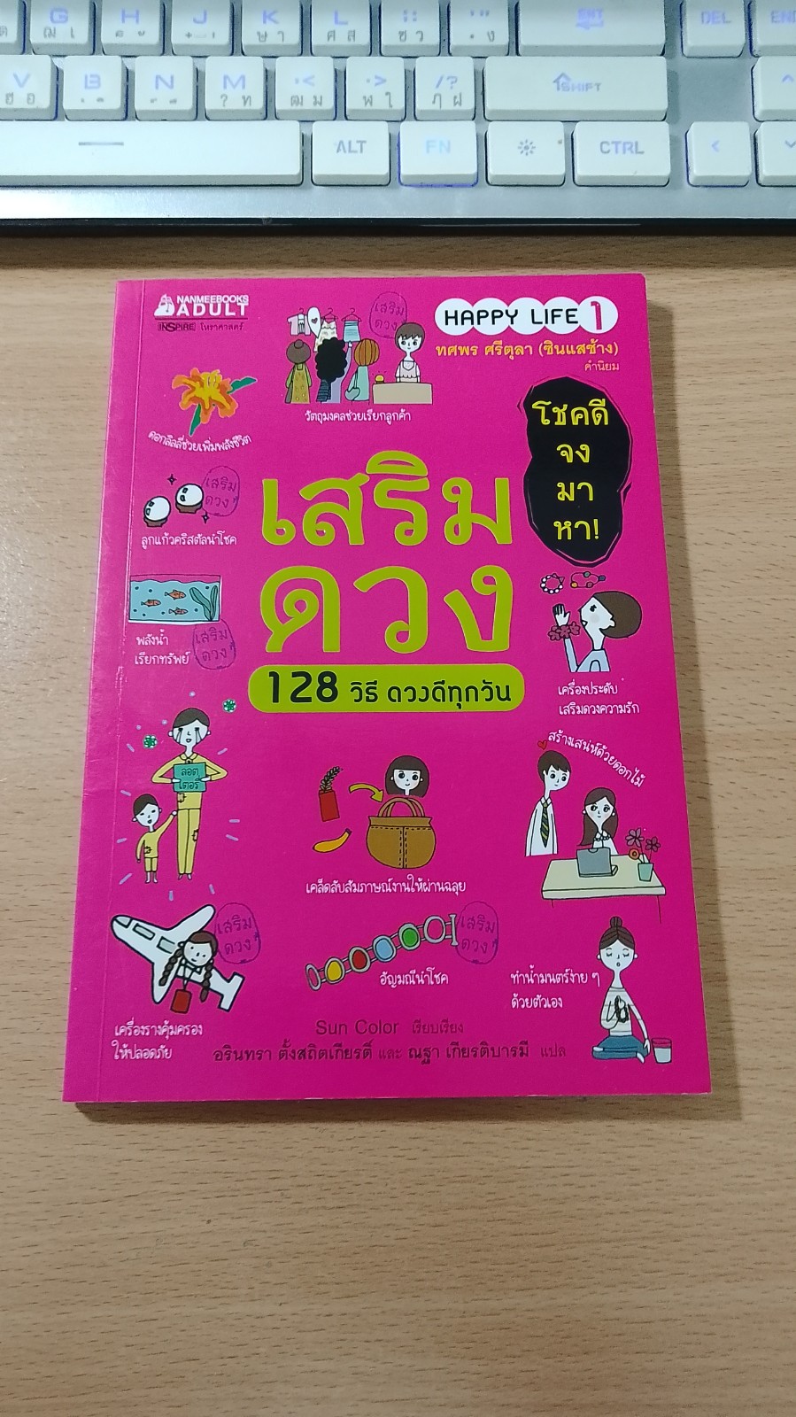 เสริมดวง 128 วิธี ดวงดีทุกวัน / Sun Color