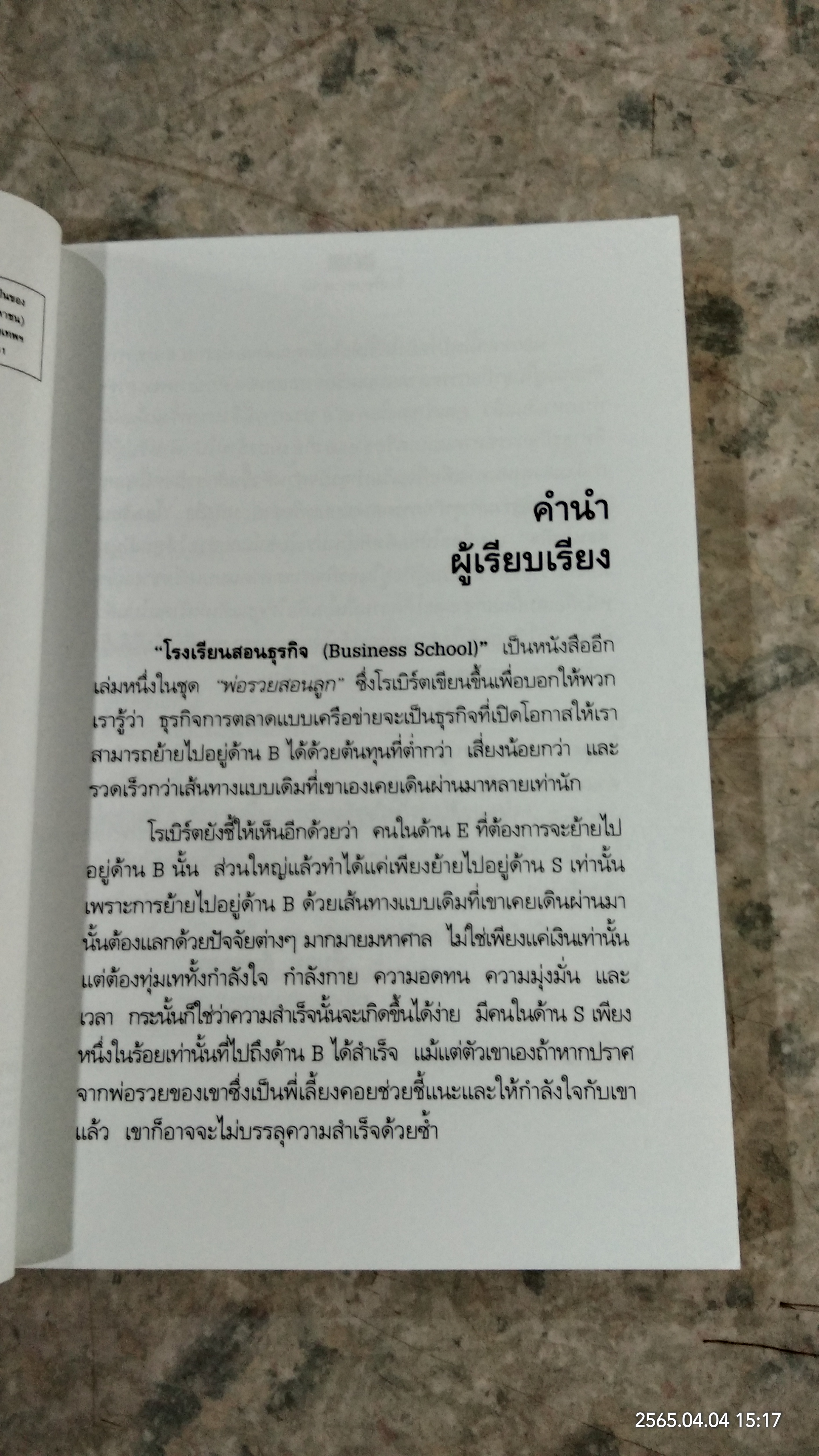 โรงเรียนสอนธุรกิจ / โรเบิร์ต ที. คิโยซากิ