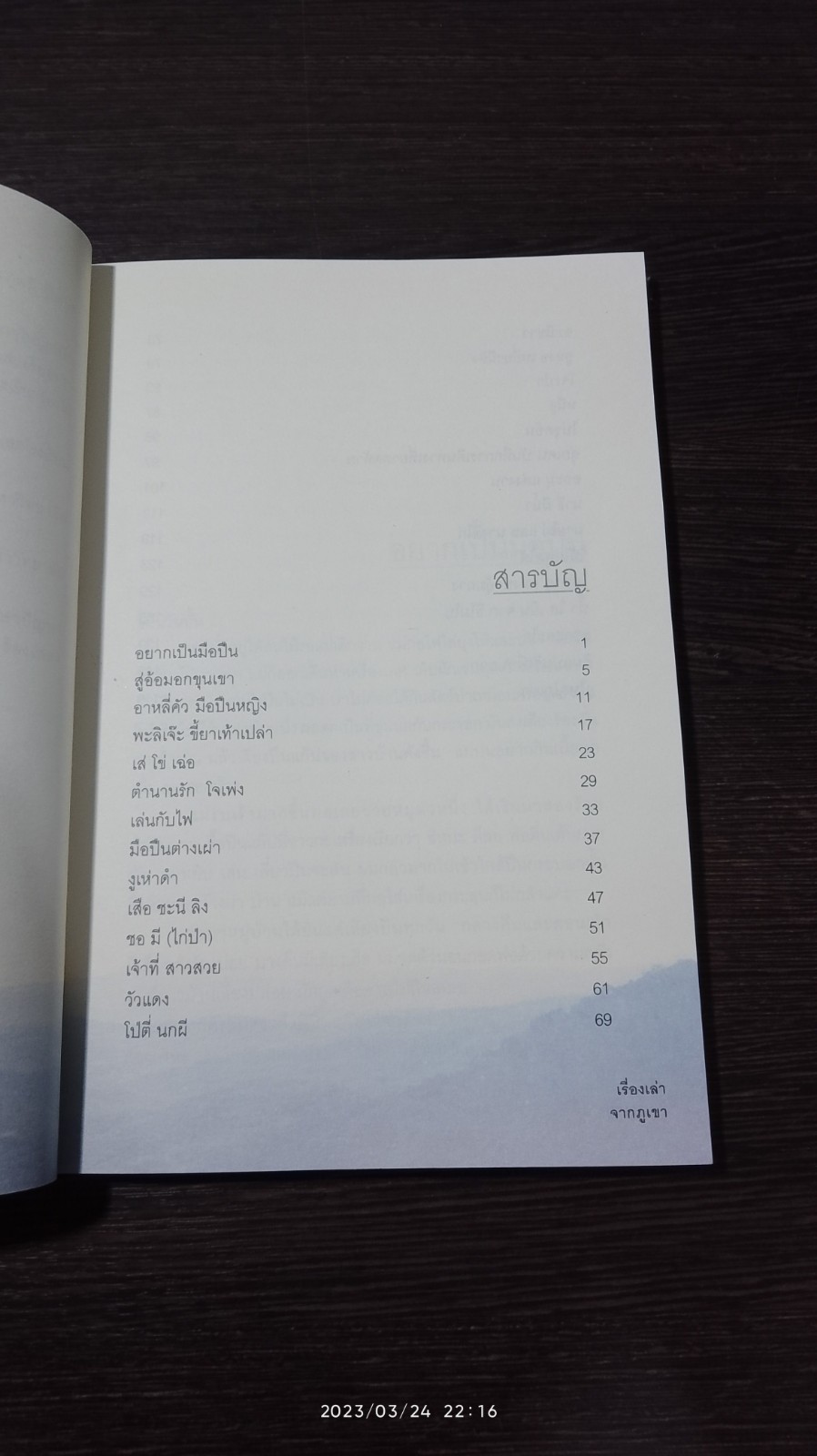 เรื่องเล่าจากภูเขา / ลีซะ ชูชื่นจิตสกุล