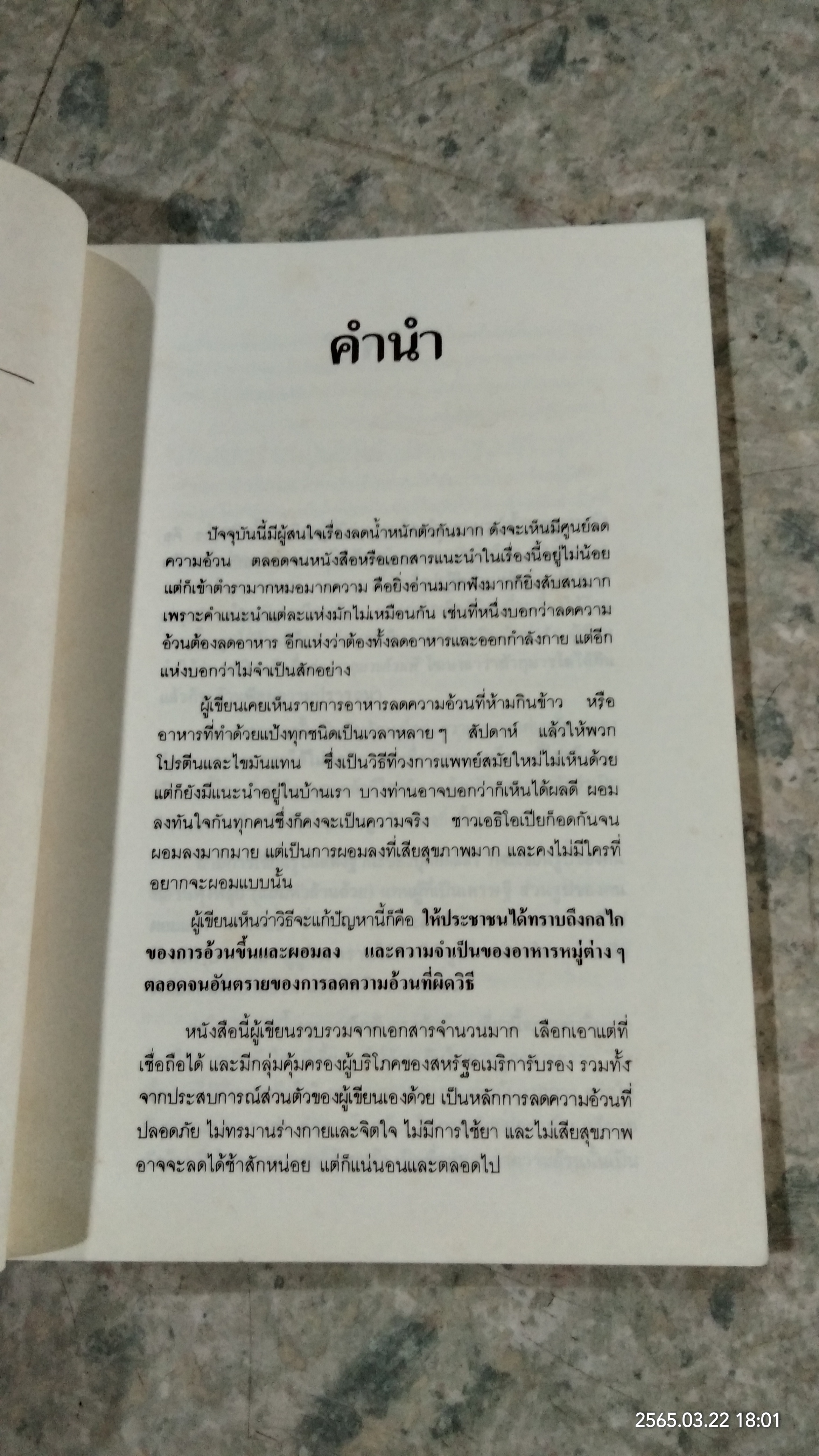 คู่มือลดความอ้วน / นายแพทย์ดำรง กิจกุศล