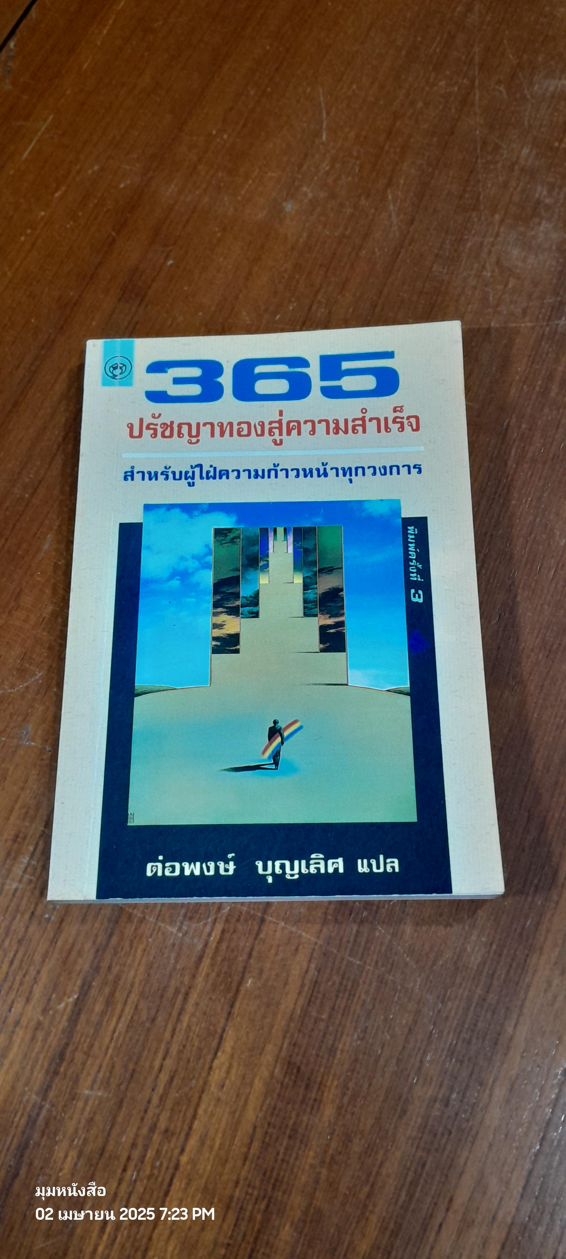 365 ปรัชญาทองสู่ความสำเร็จ / ต่อพงษ์ บุญเลิศ แปล