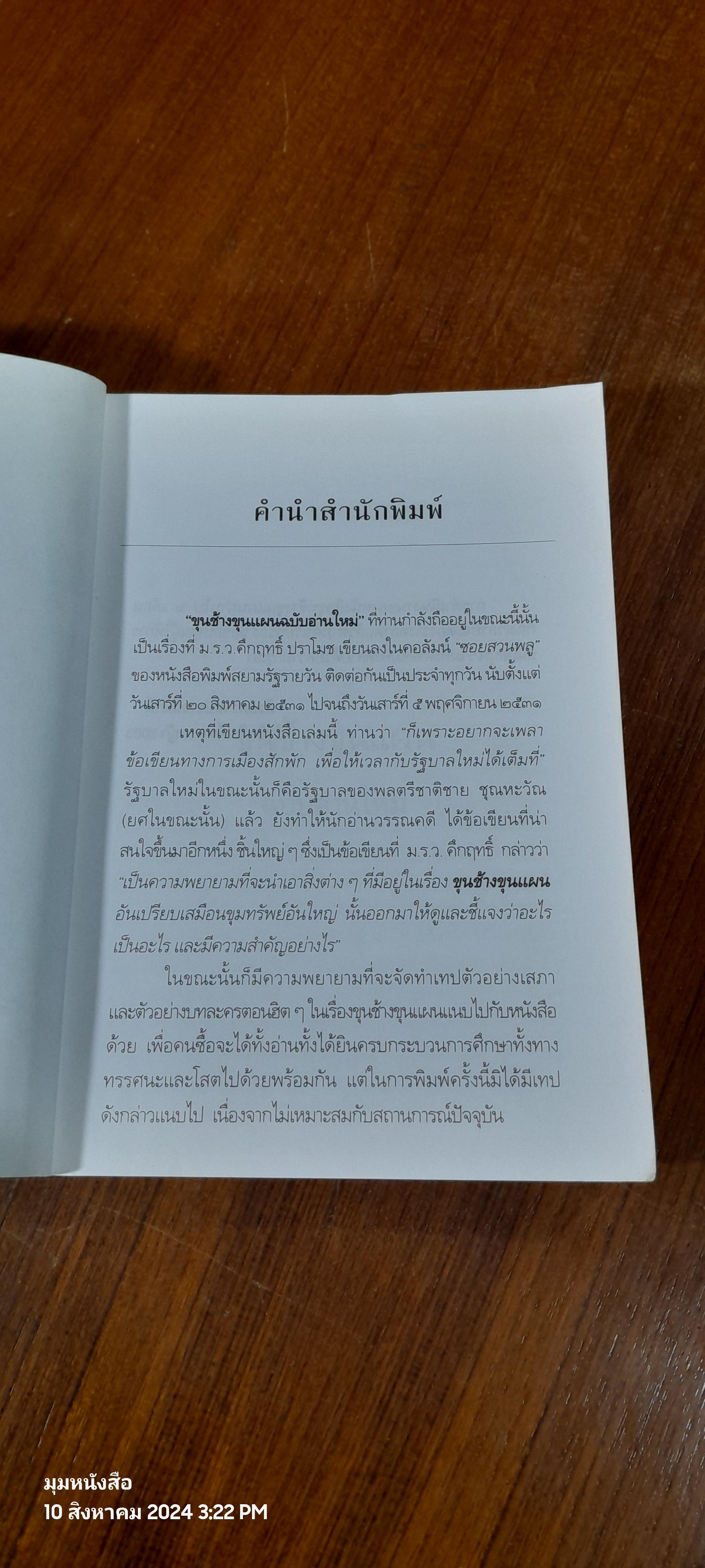 ขุนช้างขุนแผน ฉบับอ่านใหม่ / ม.ร.ว. คึกฤทธิ์ ปราโมช