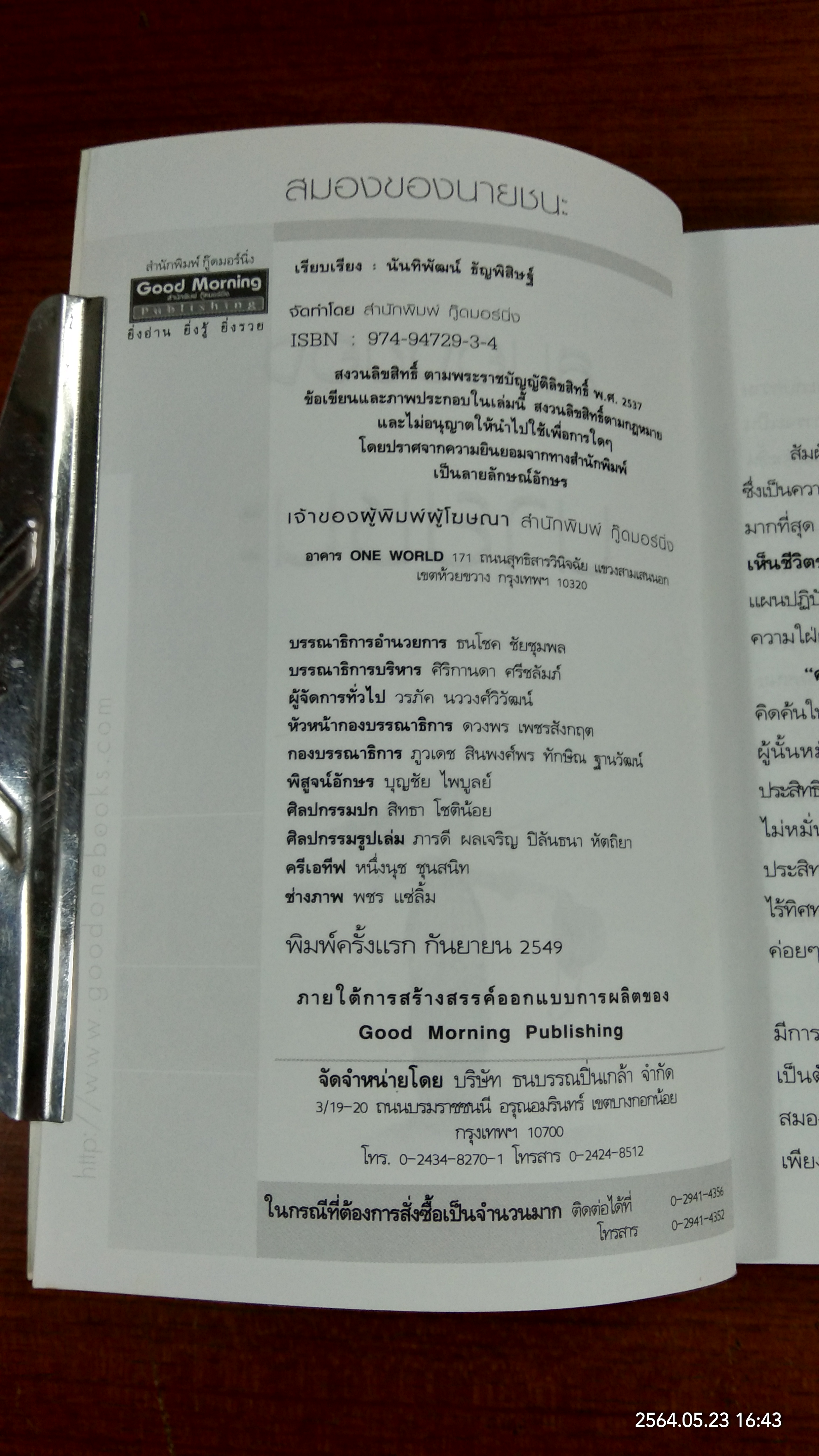 สมองของนายชนะ / นันทิพัฒน์ ธัญพิสิษฐ์