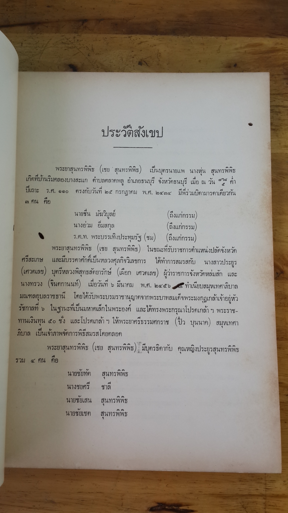 อนุสรณ์ในงานพระราชทานเพลิงศพ พระยาสุนทรพิพิธ