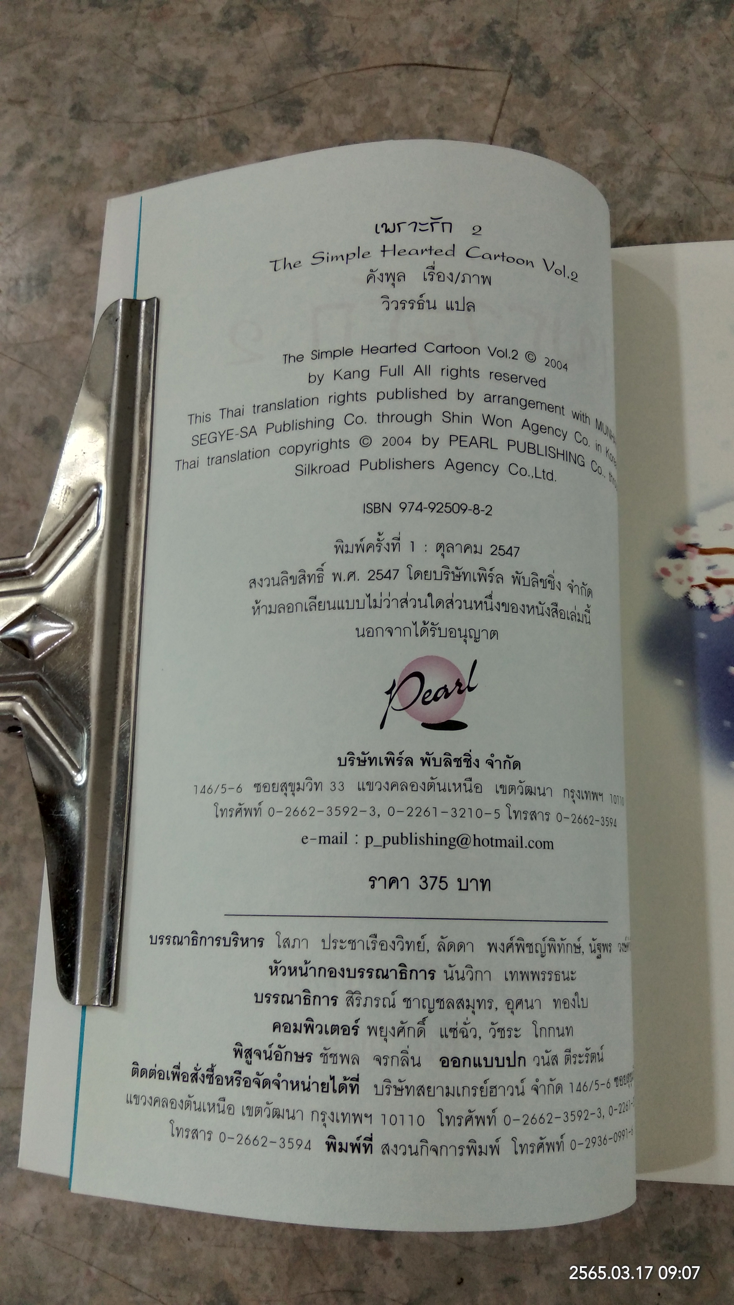 เพราะรัก 2 / คังพุล