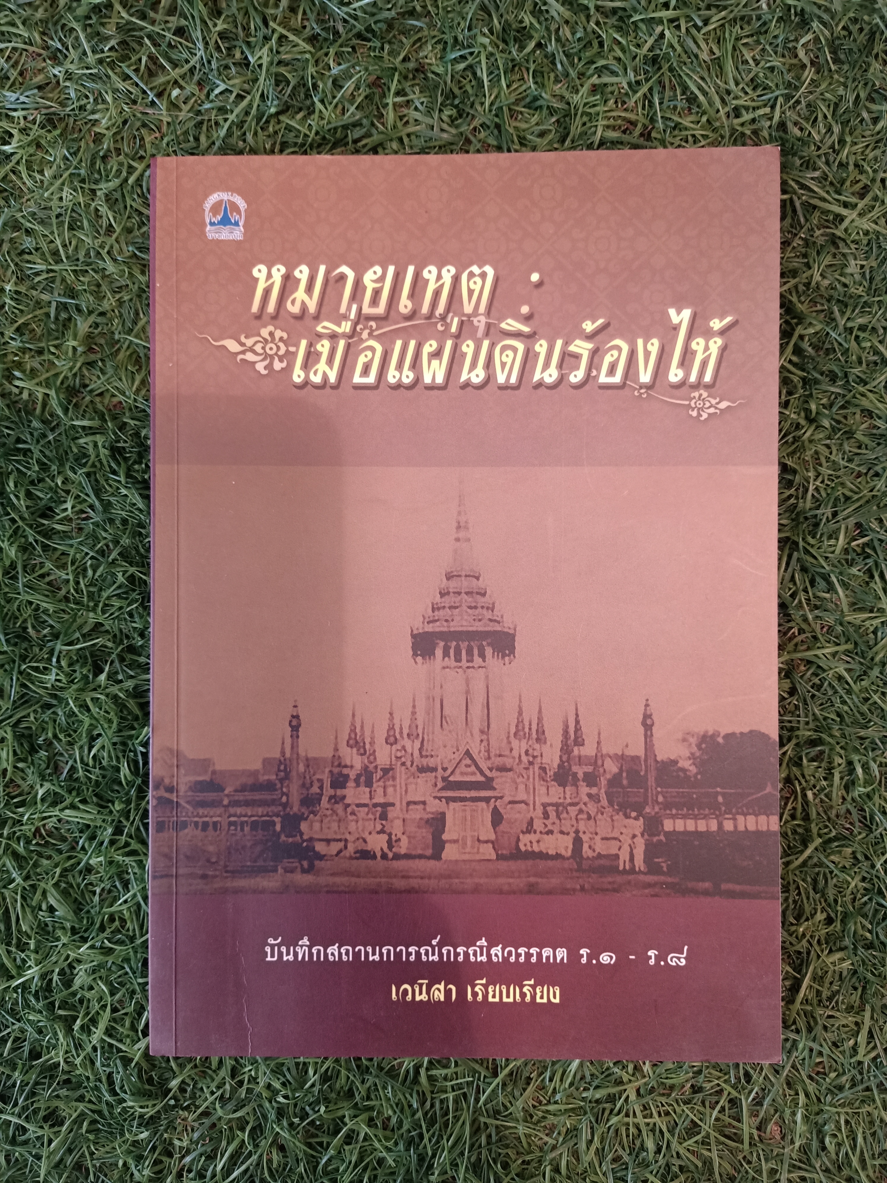 หมายเหตุ : เมื่อแผ่นดินร้องไห้ / เวนิสา เรีบยเรียง