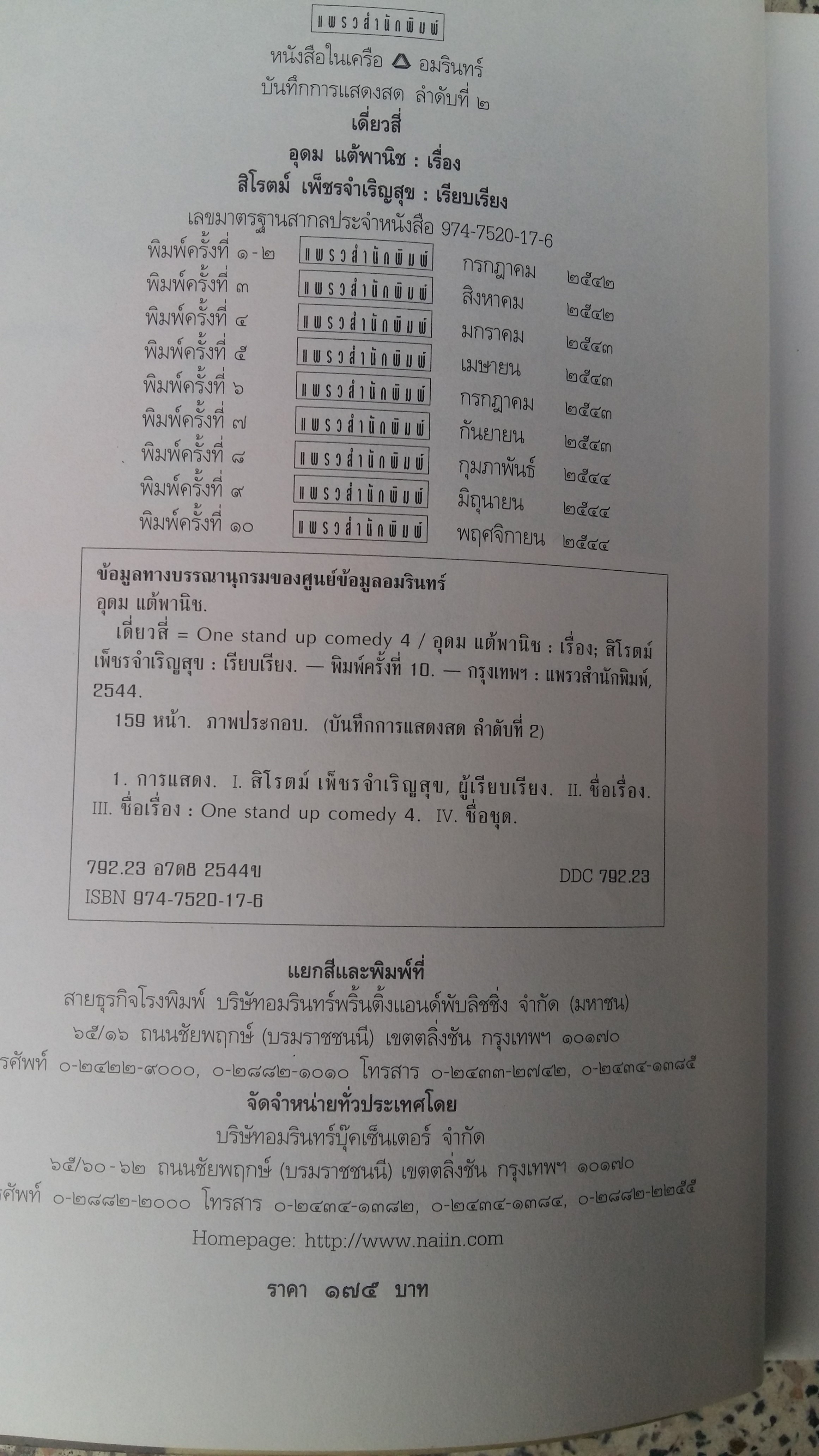 เดี่ยวสี่ ONE STAND UP COMEDY 4 / อุดม แต้พานิช