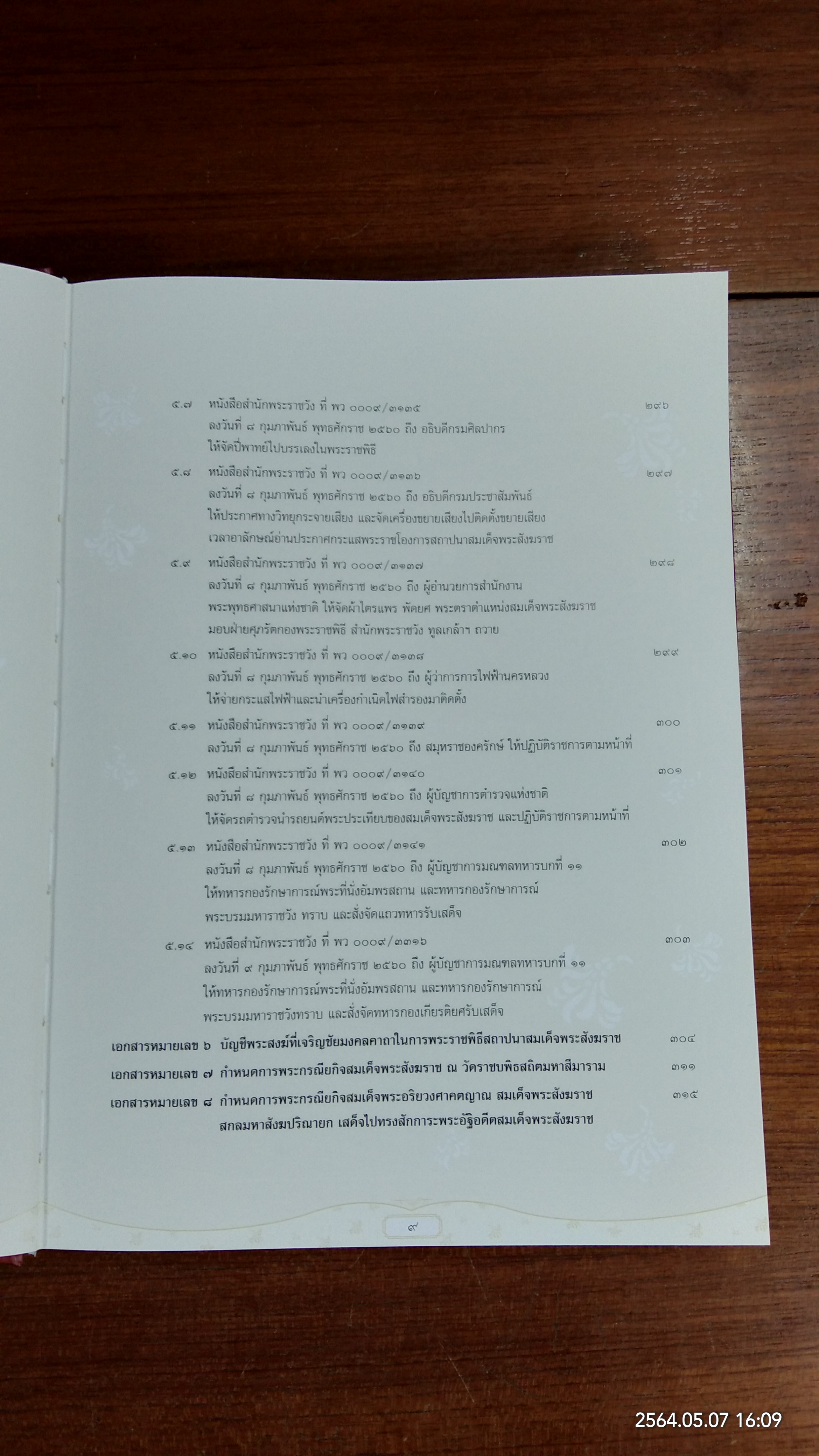 จดหมายเหตุพระราชพิธีสถาปนา สมเด็จพระอริยวงศาคตญาณ สมเด็จพระสังฆราช สกลมหาสังฆปริณายก