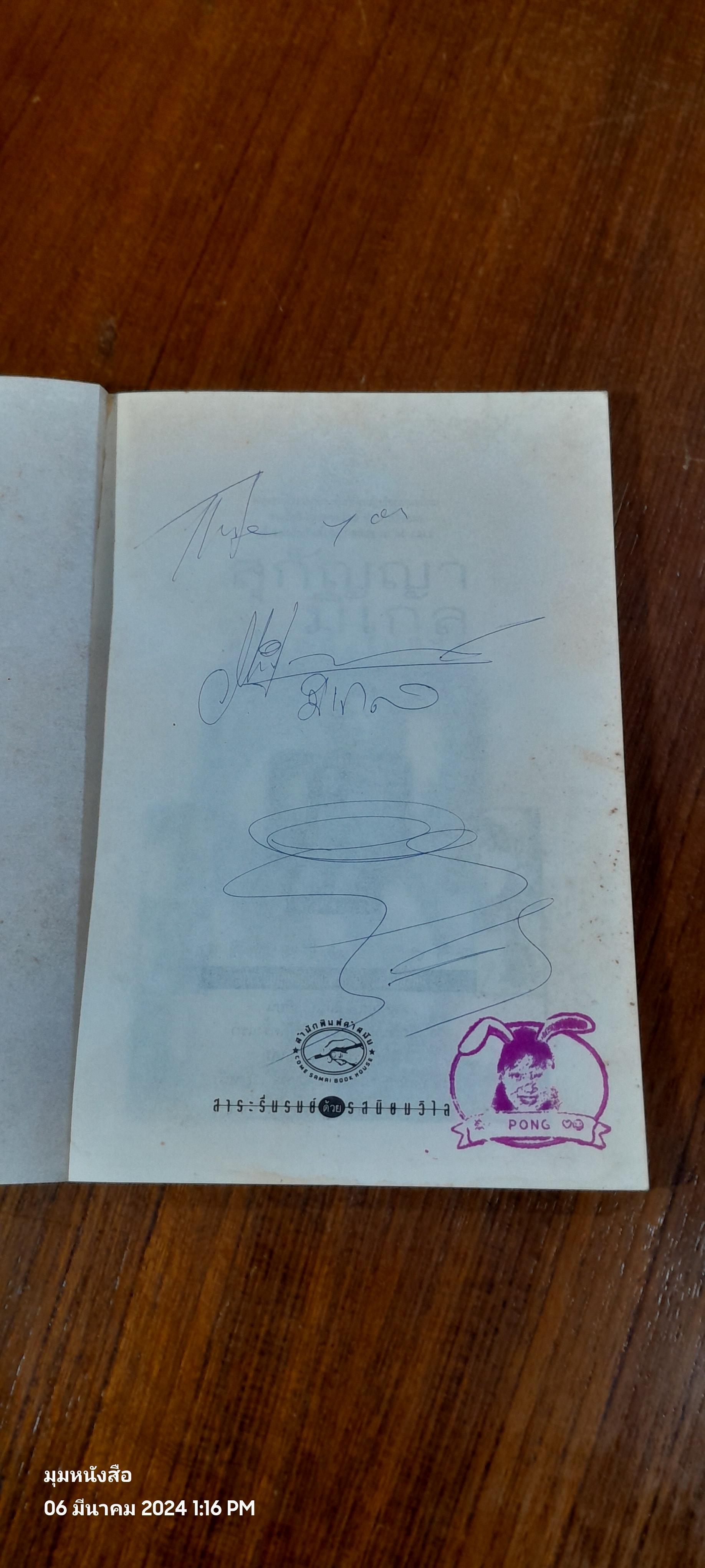 ครั้งหนึ่งในชีวิต / สุกัญญา มิเกล (มีลายเซ็นผู้แต่ง)