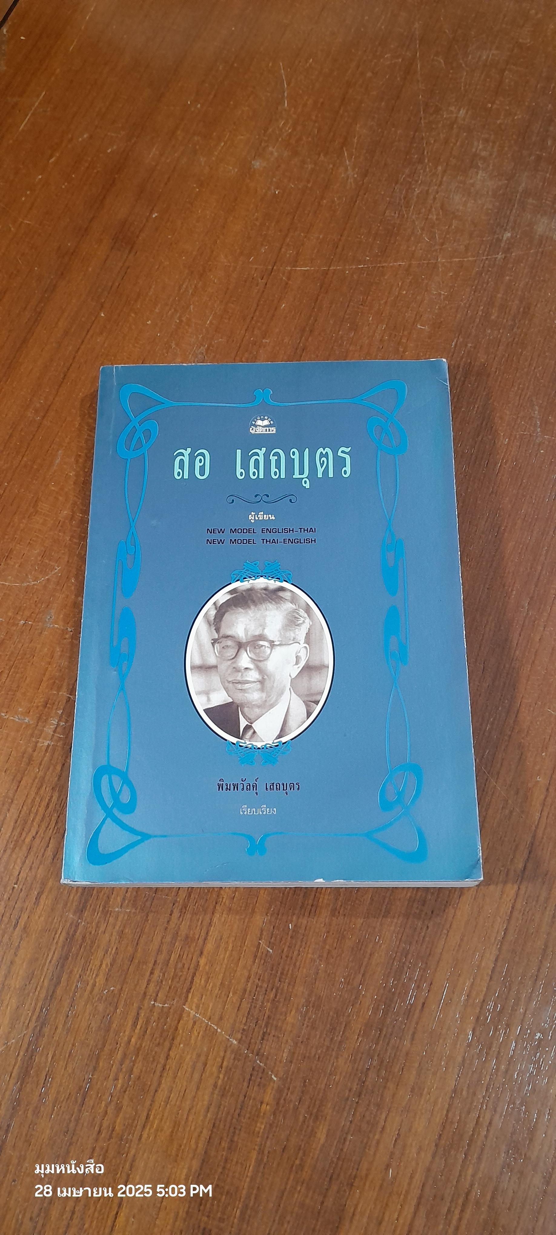 สอ เสถบุตร / พิมพวัลคุ์ เสถบุตร