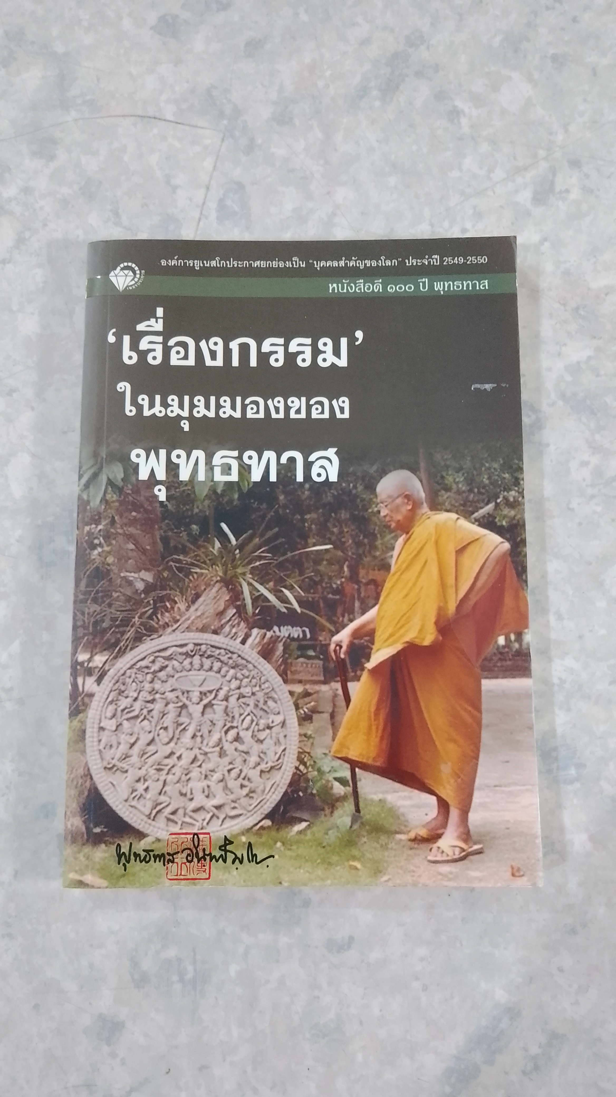 'เรื่องกรรม' ในมุมมองของพุทธทาส
