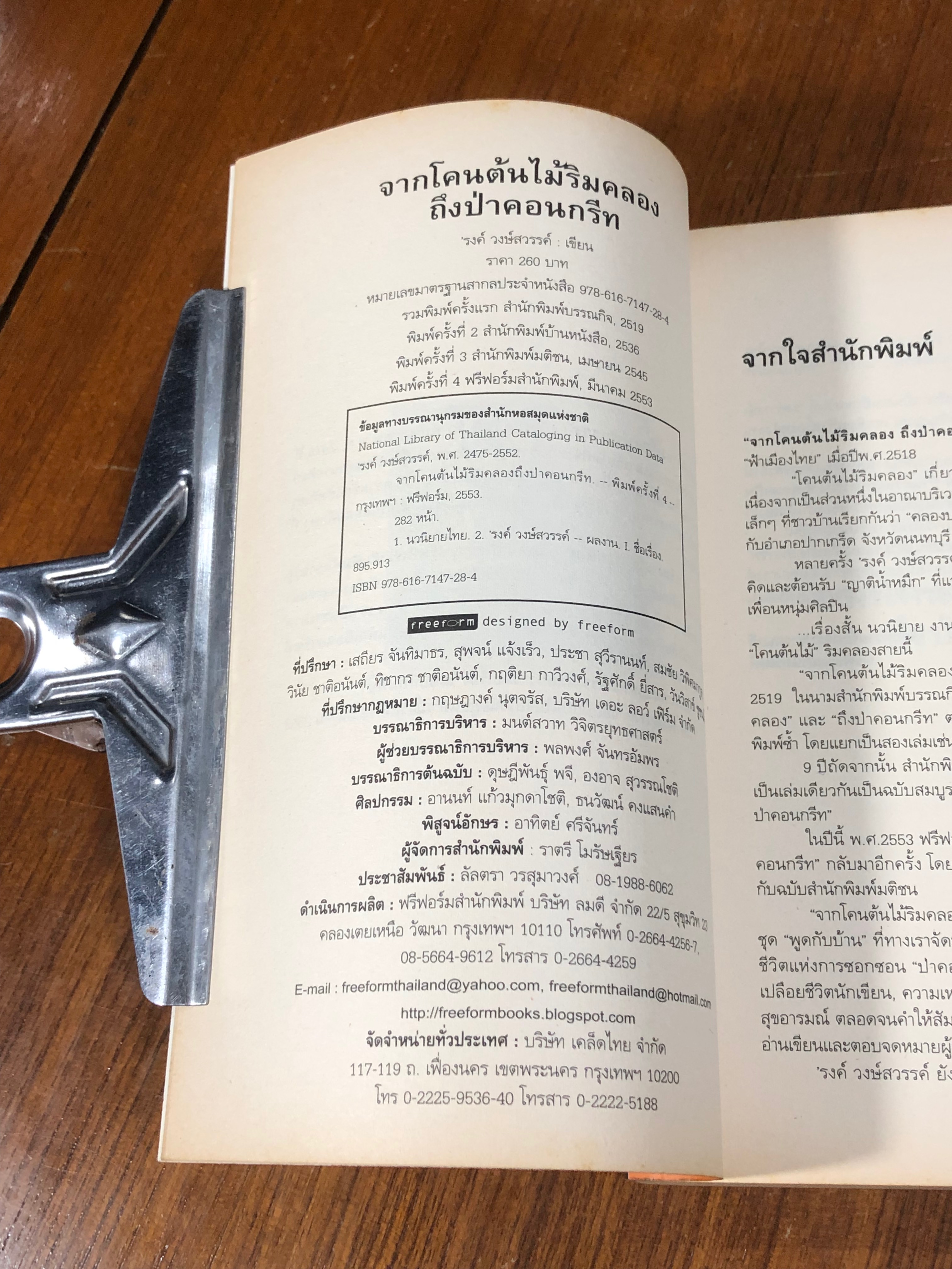 จากโคนต้นไม้ริมคลองถึงป่าคอนกรีท / 'รงค์ วงษ์สวรรค์