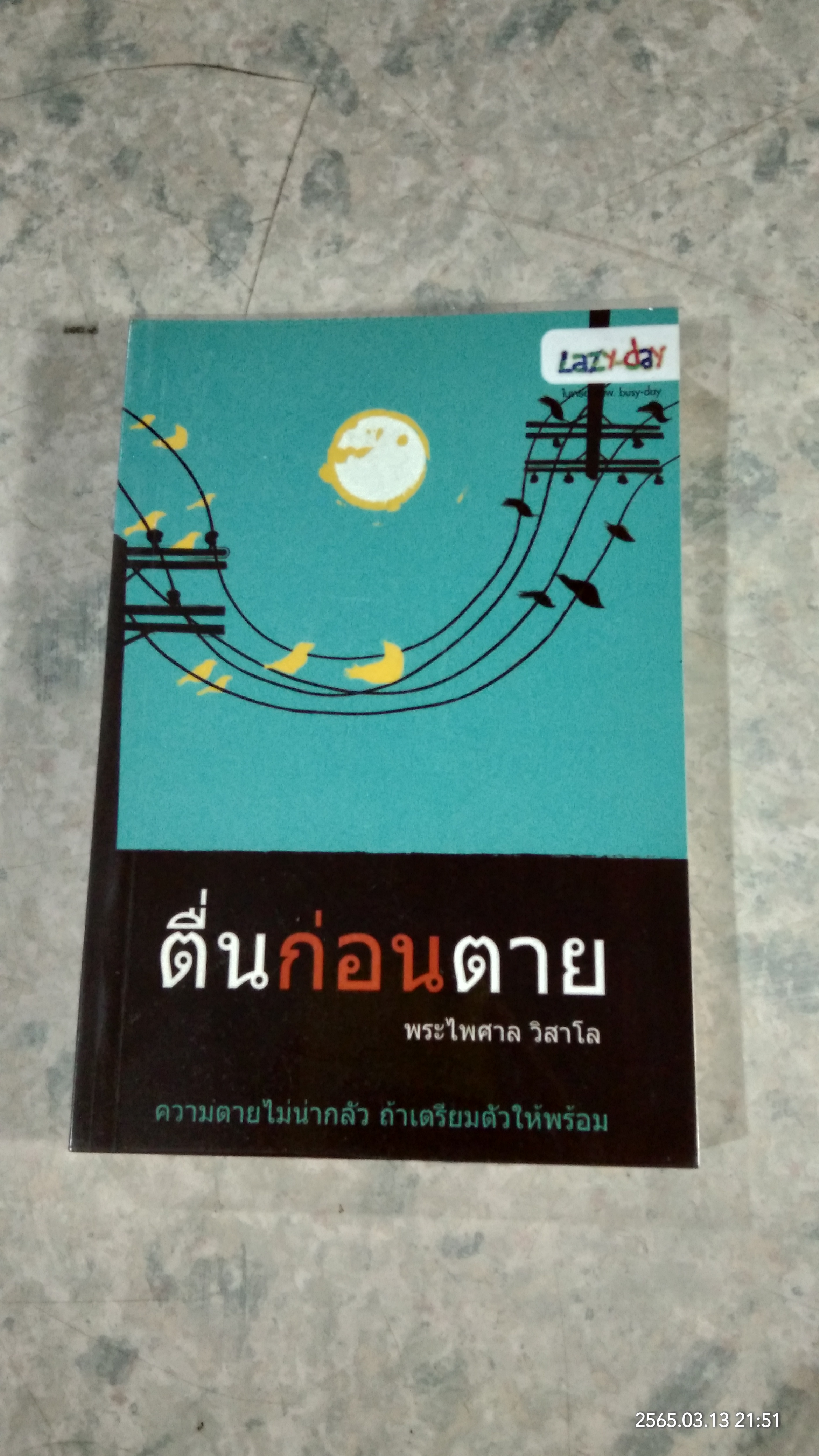 ตื่นก่อนตาย / พระไพศาล วิสาโล