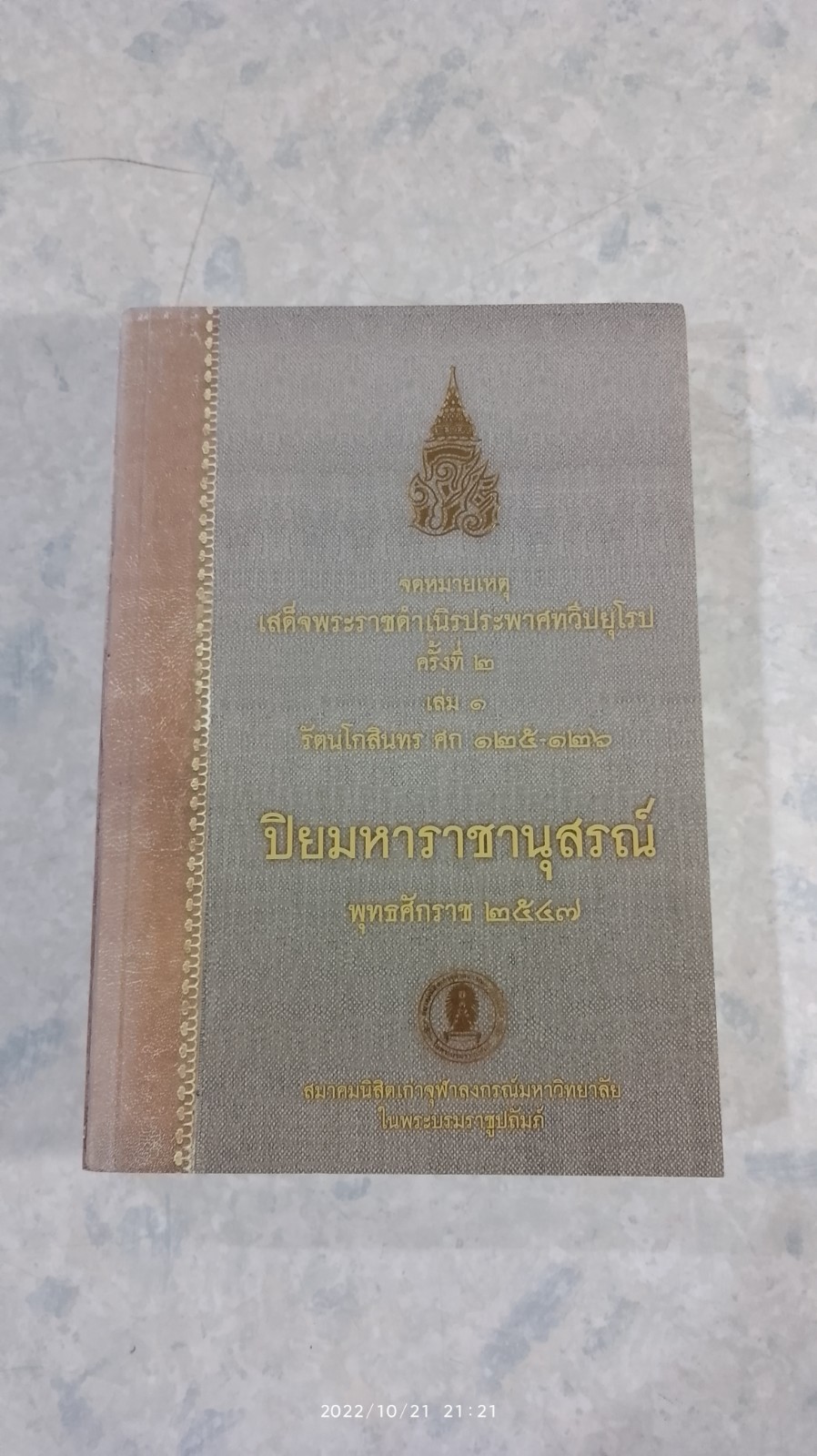 จดหมายเหตุ เสด็จพระราชดำเนิรประพาสทวีปยุโรป ครั้งที่ 2 เล่ม 1 รัตนโกสินทร ศก 125-126 “ปิยมหาราชานุสรณ์” พุทธศักราช 2547