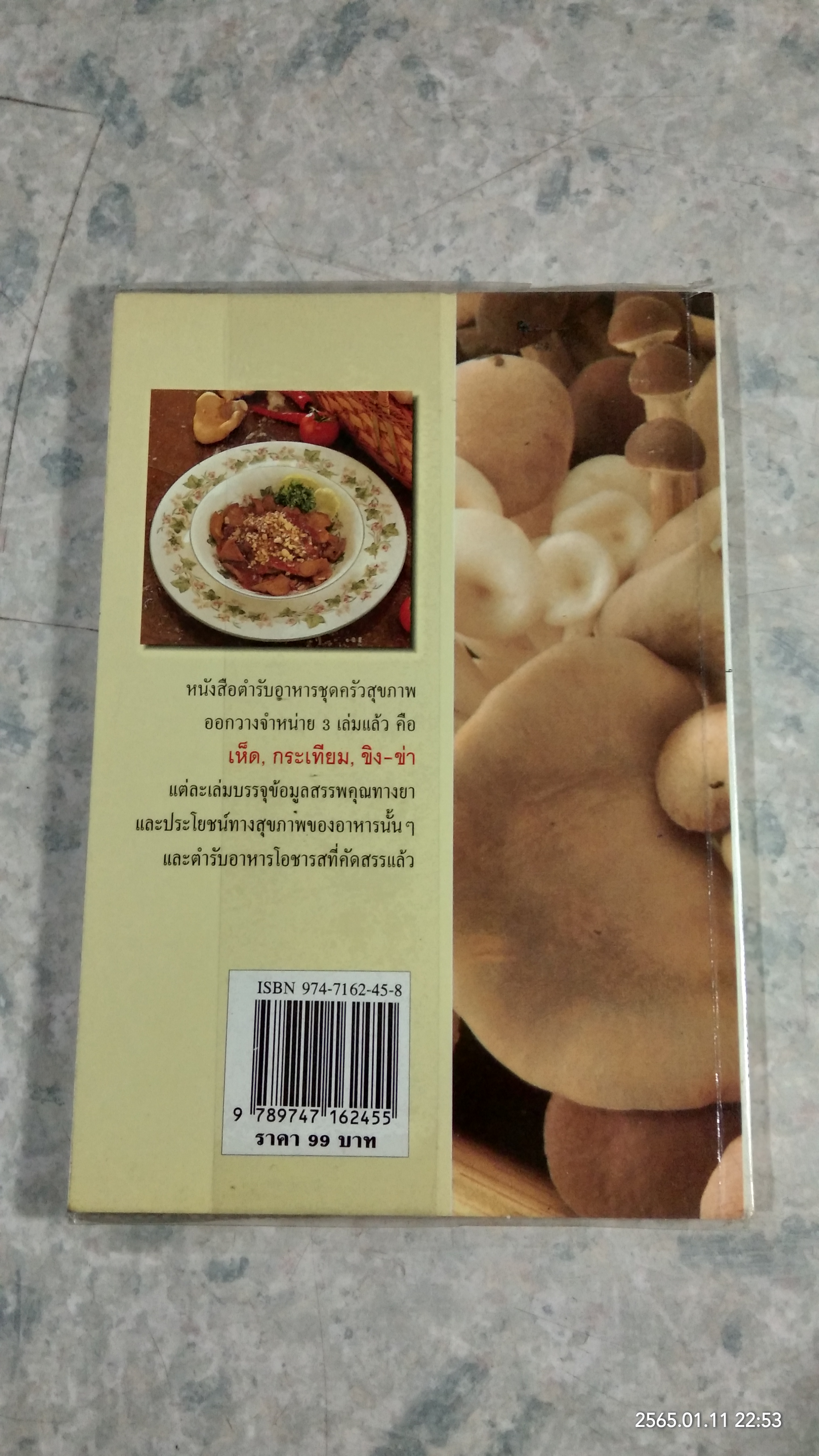 เห็ด ตำรับอาหารเพื่อสุขภาพ / ครัว