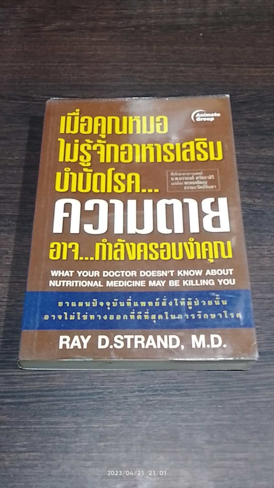 เมื่อคุณหมอไม่รู้จักอาหารเสริมบำบัดโรค...ความตายอาจ...กำลังครอบงำคุณ / RAY D.STRAND