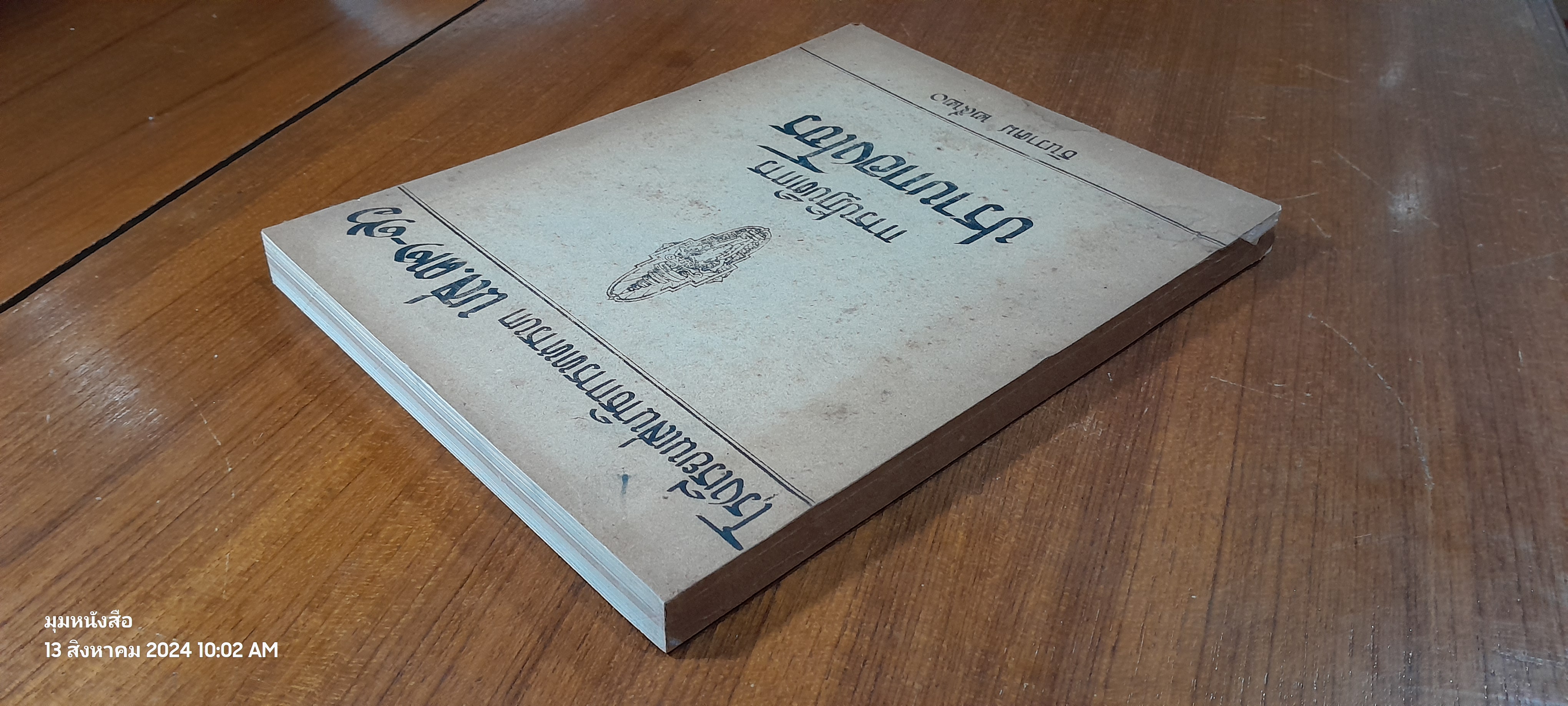 การปฏิบัติการปราบกองโจร ธันวาคม ๒๕๒๐ / โรงเรียนเสนาธิการทหารบก