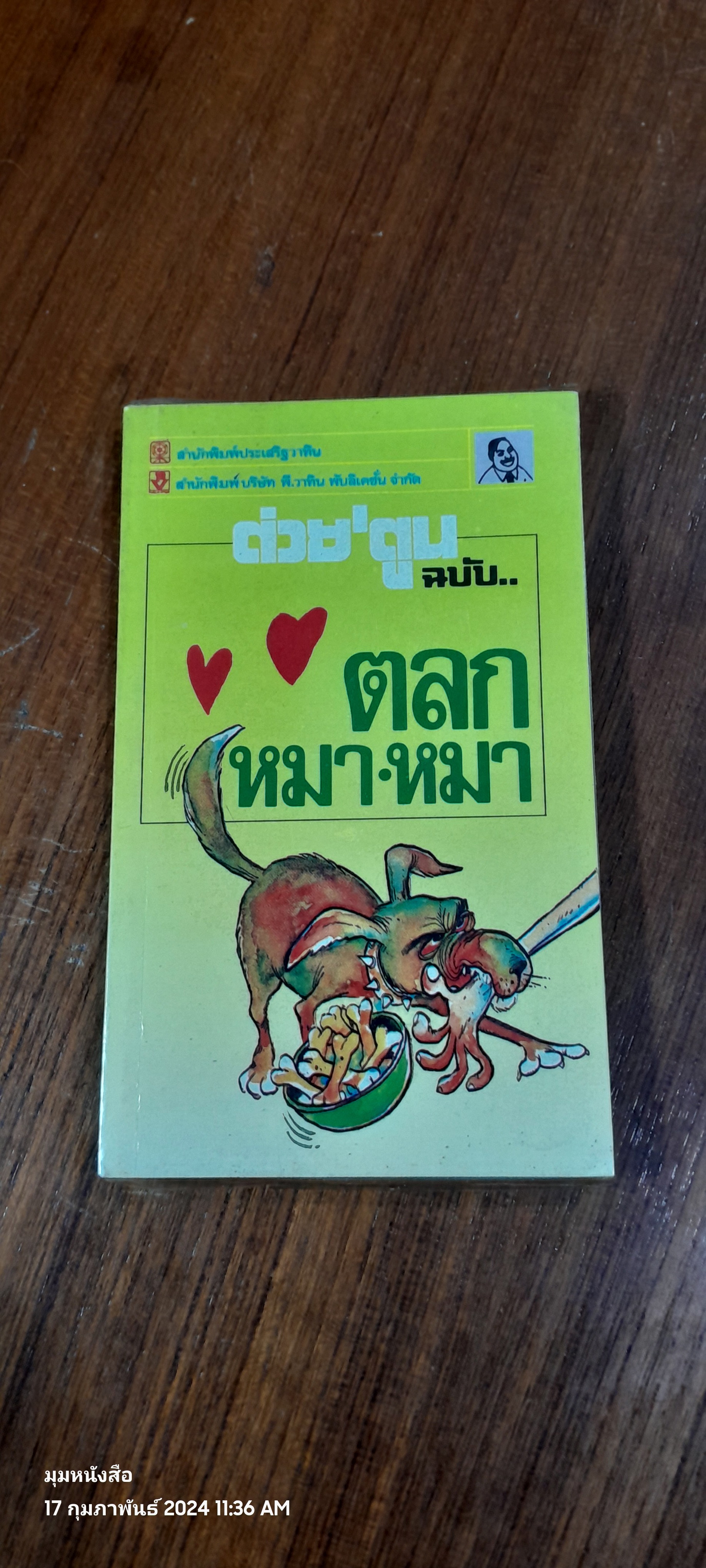 ต่วย'ตูน ฉบับ หมา-หมา แมง-แมว