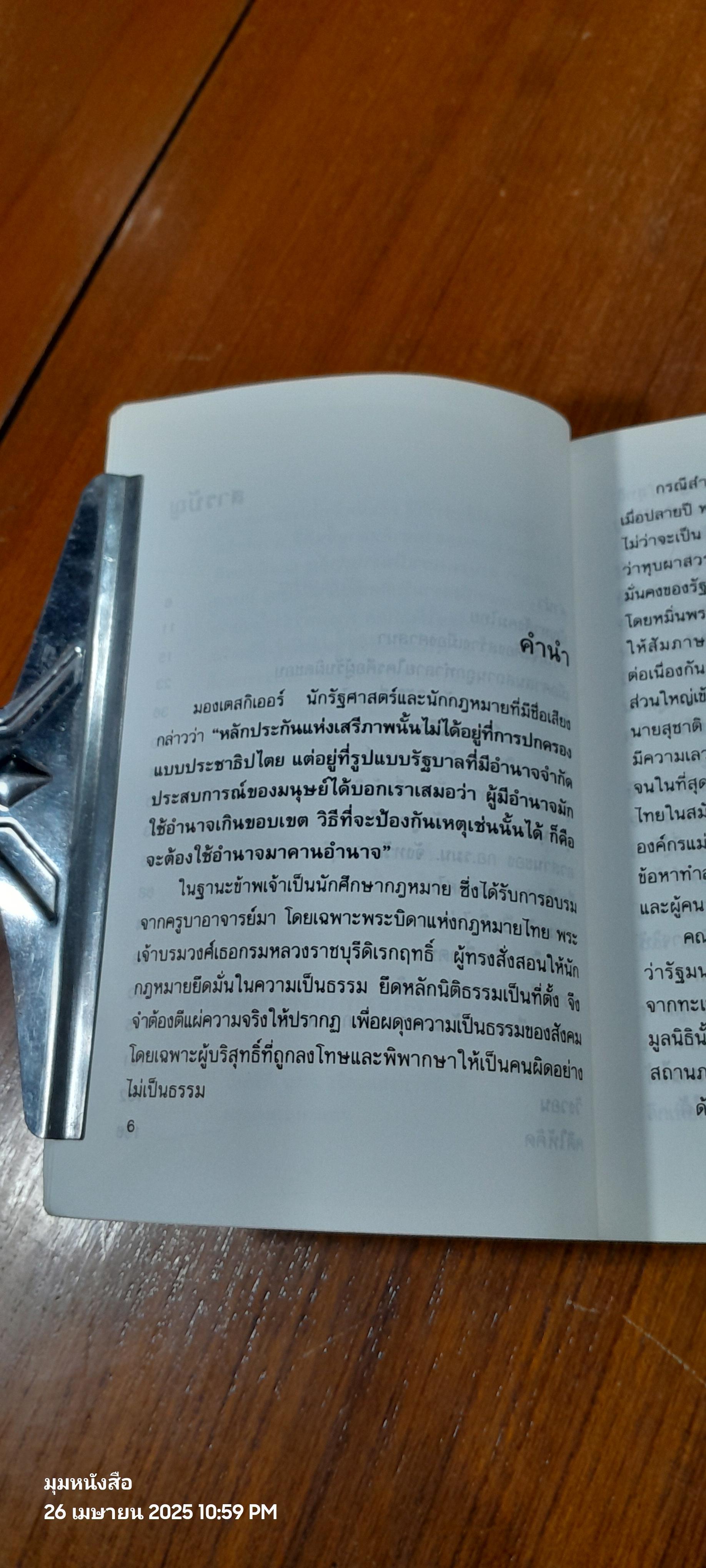 ปฏิวัติสังคมไทย / วิษณุ รัตนโมรานนท์
