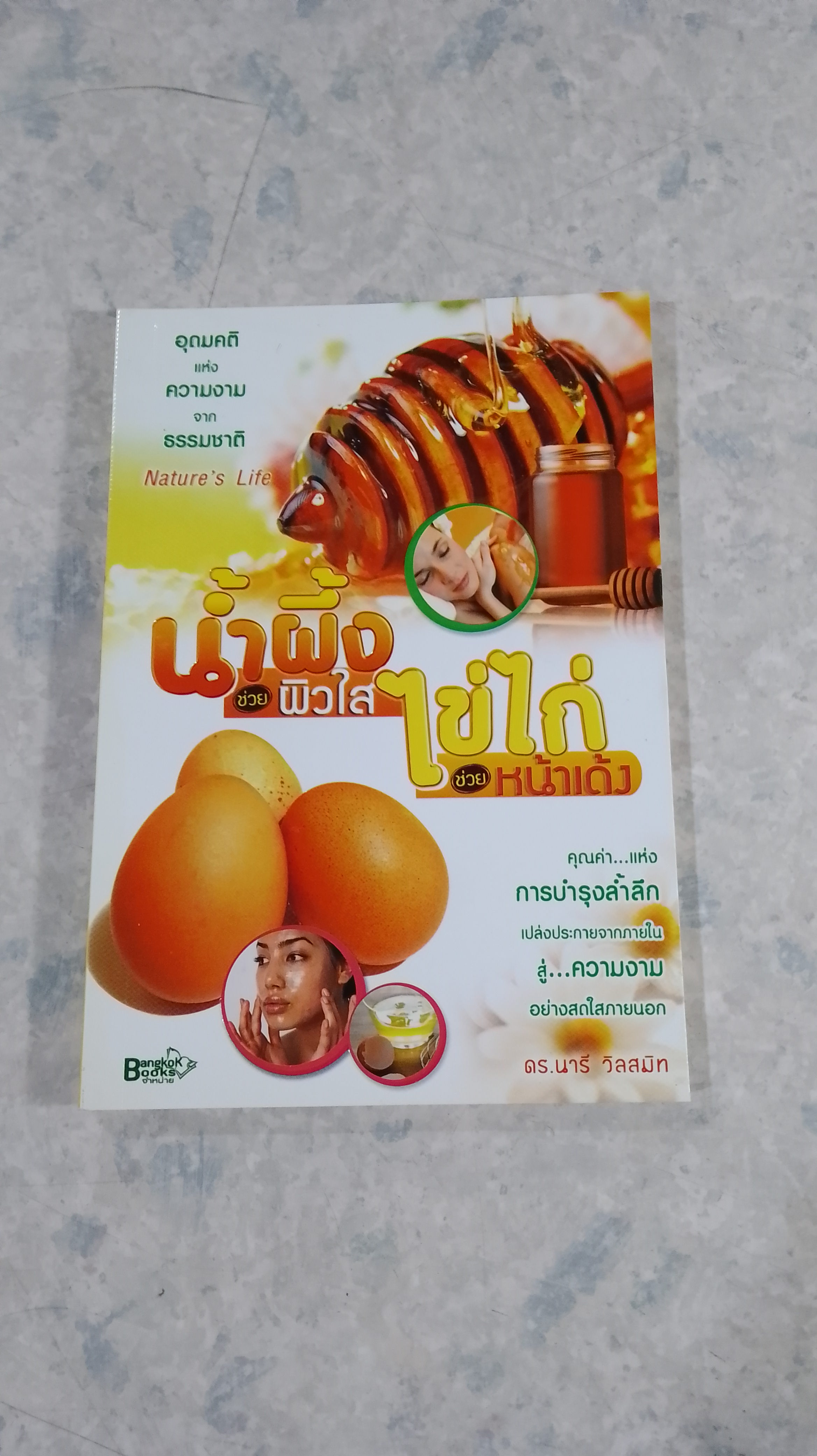 น้ำผึ้งช่วยผิวใส ไข่ไก่ช่วยหน้าเด้ง / ดร.นารี วิลสมิท