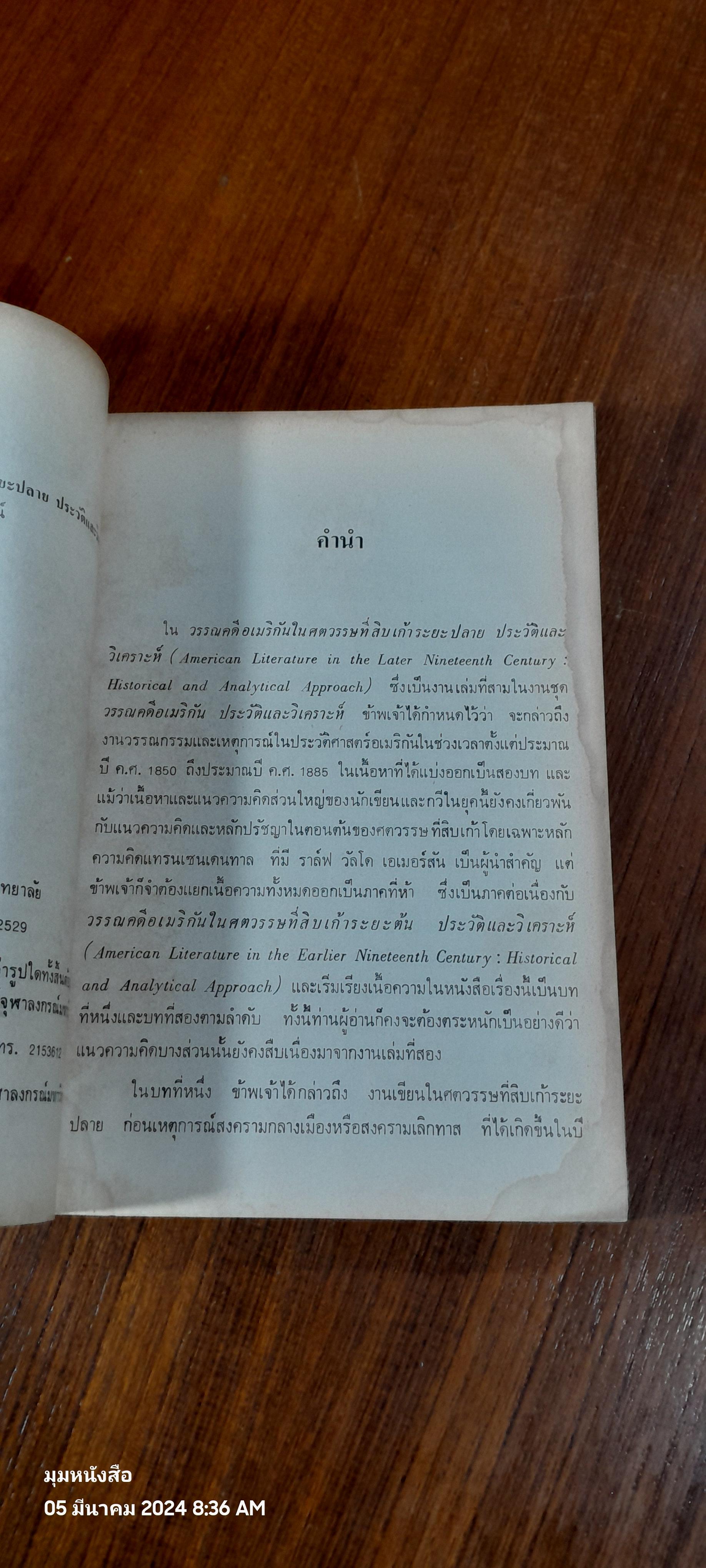 วรรณคดีอเมริกัน ในศตวรรษที่สิบเก้าระยะปลาย ประวัติและวิเคราะห์ / ฉันทนา ไชยชิต (สภาพไม่สมบูรณ์)