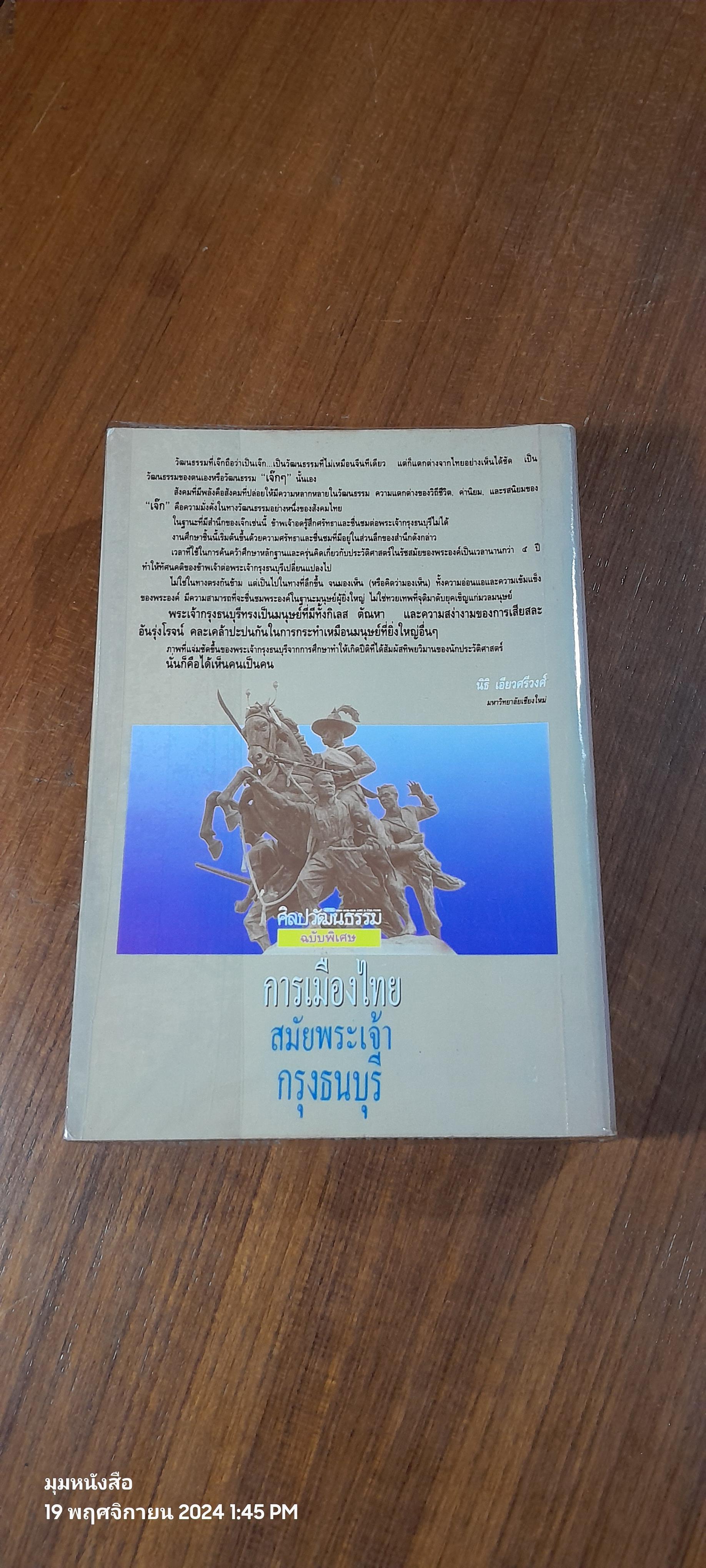 การเมืองไทย สมัยพระเจ้ากรุงธนบุรี / นิธิ เอียวศรีวงศ์