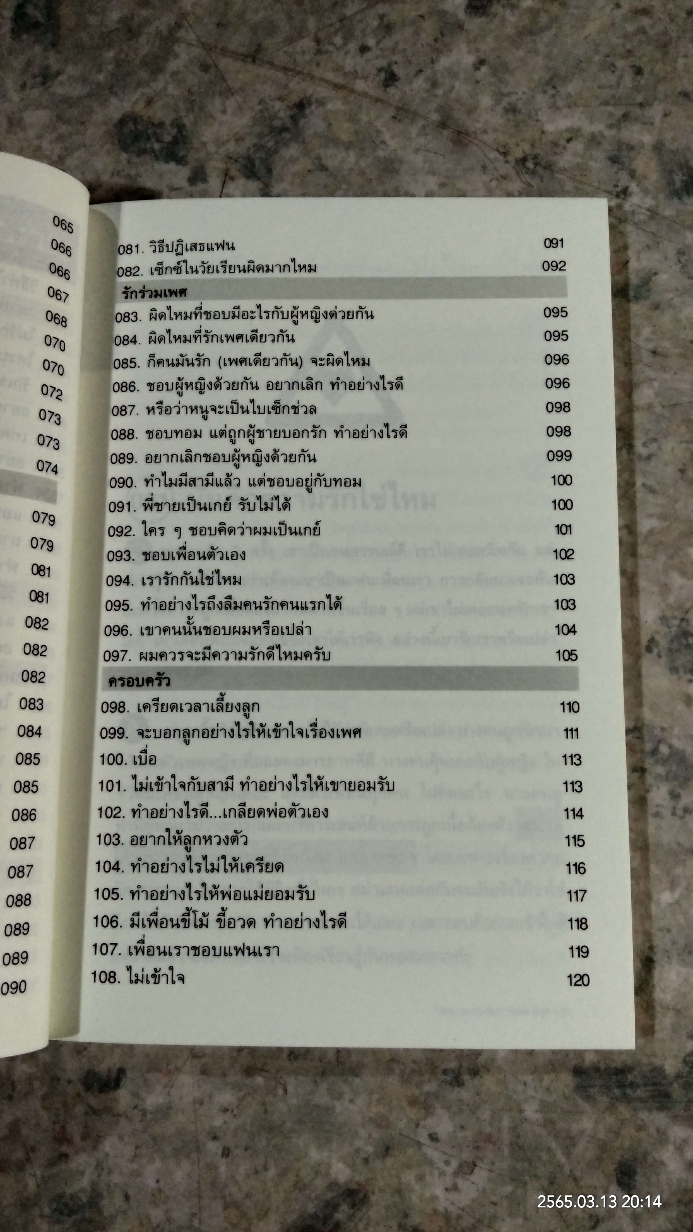 108 ความรัก & ความสัมพันธ์ / พญ.พรรณพิมล หล่อตระกูล