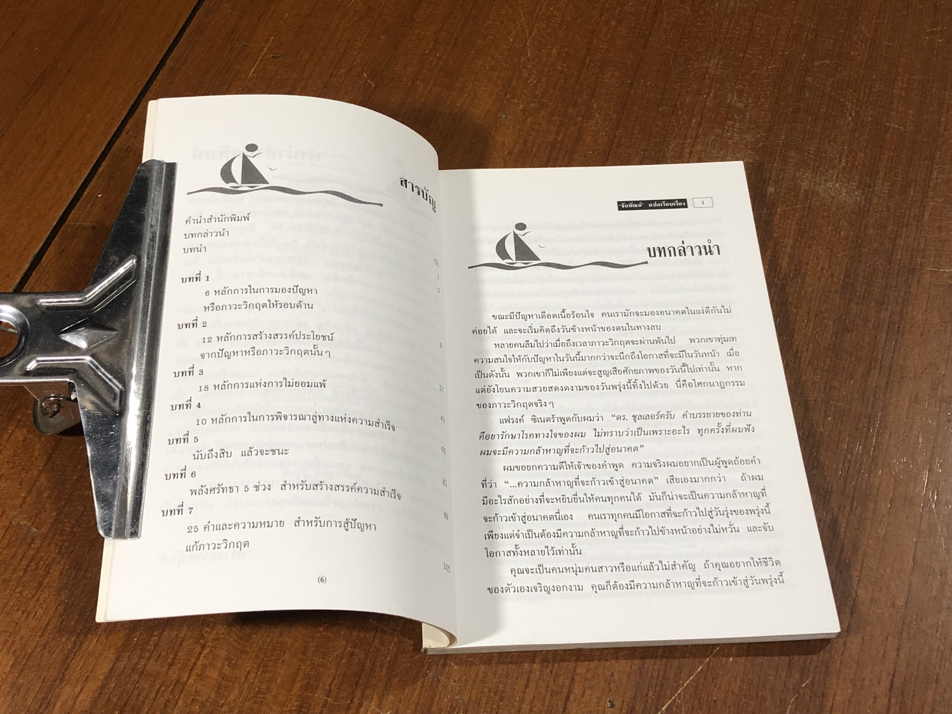 แปรวิกฤตให้เป็นโอกาส / ดร.โรเบิร์ เอช. ชุลเลอร์ (มีรอยขีดเขียนด้านใน)