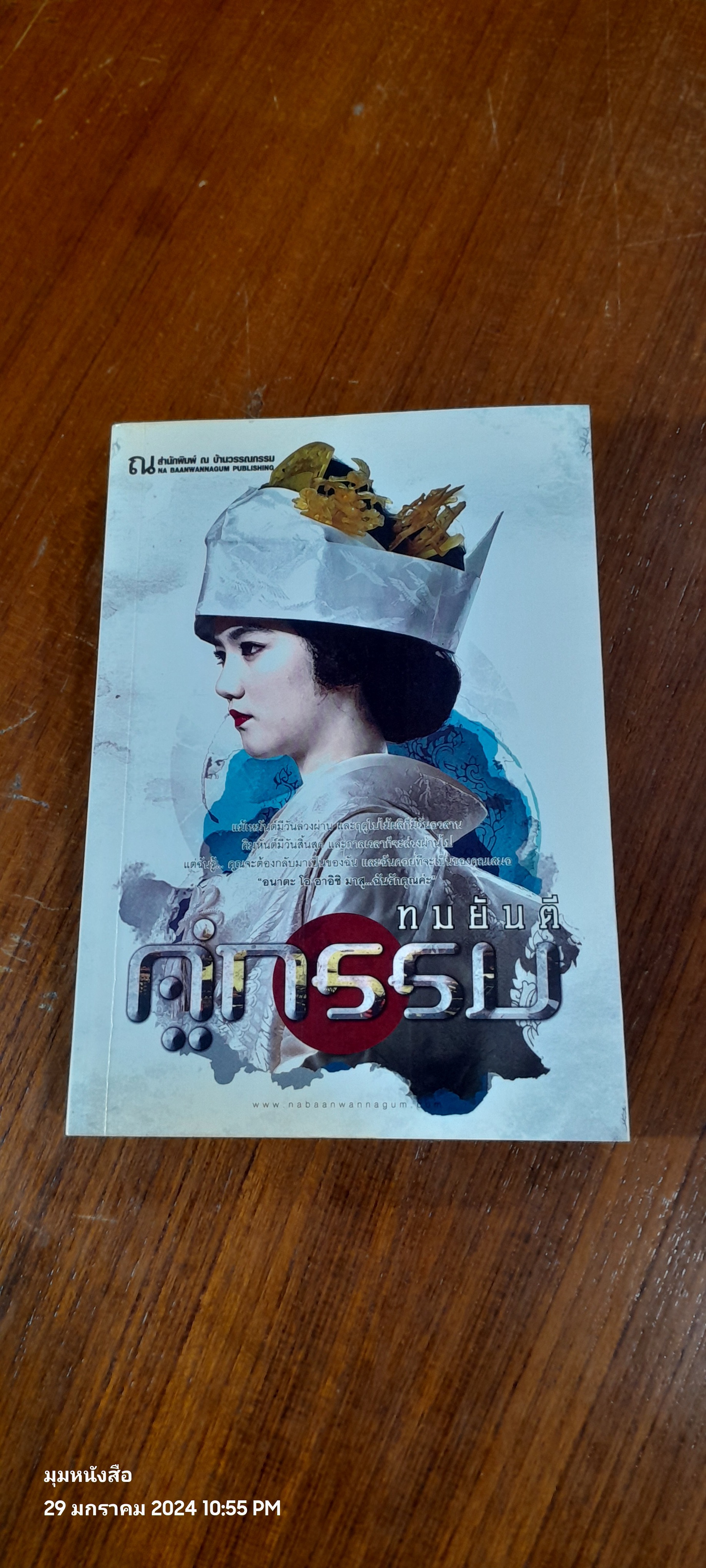 คู่กรรม เล่ม 2 / ทมยันตี