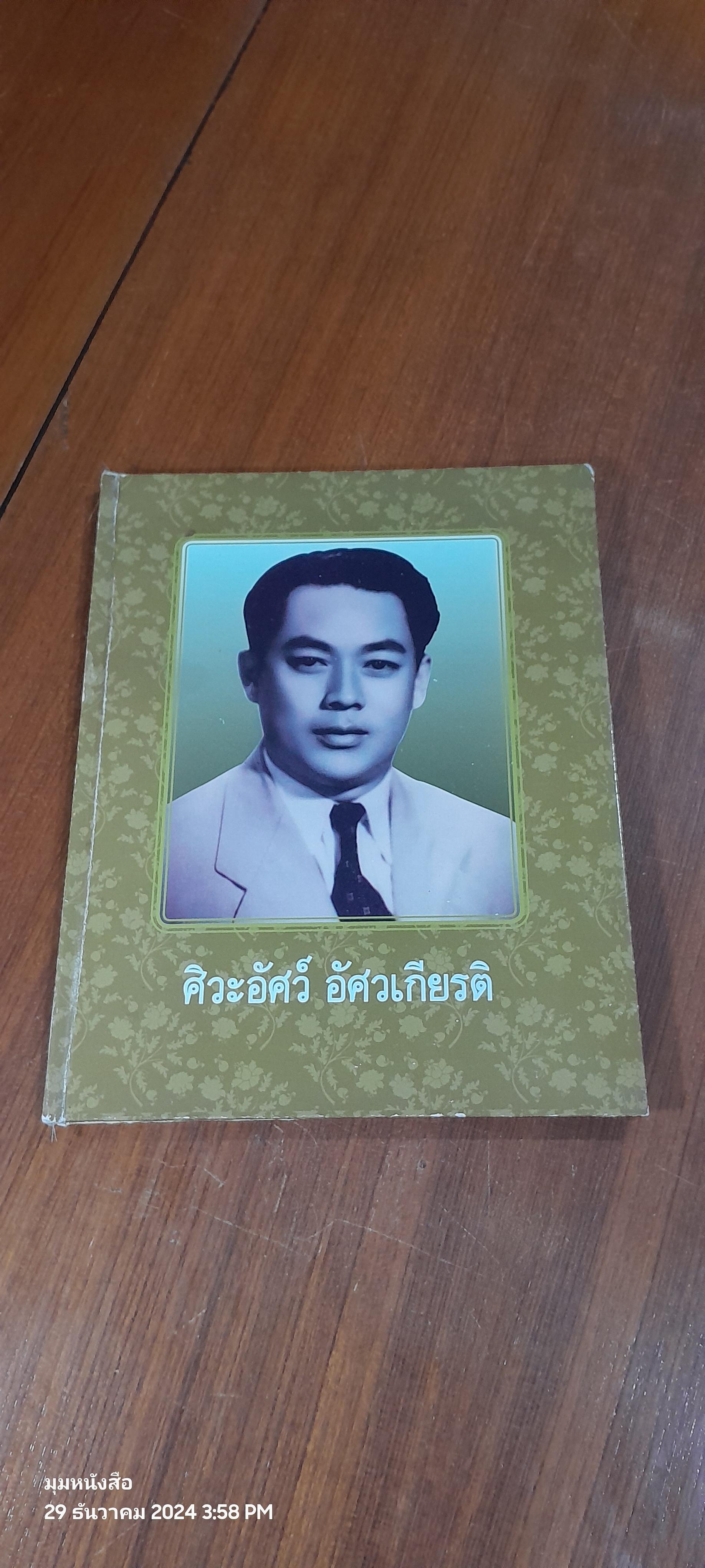 อนุสรณ์ ศิวะอัศว์ อัศวเกียรติ อายุครบ 96 ปี
