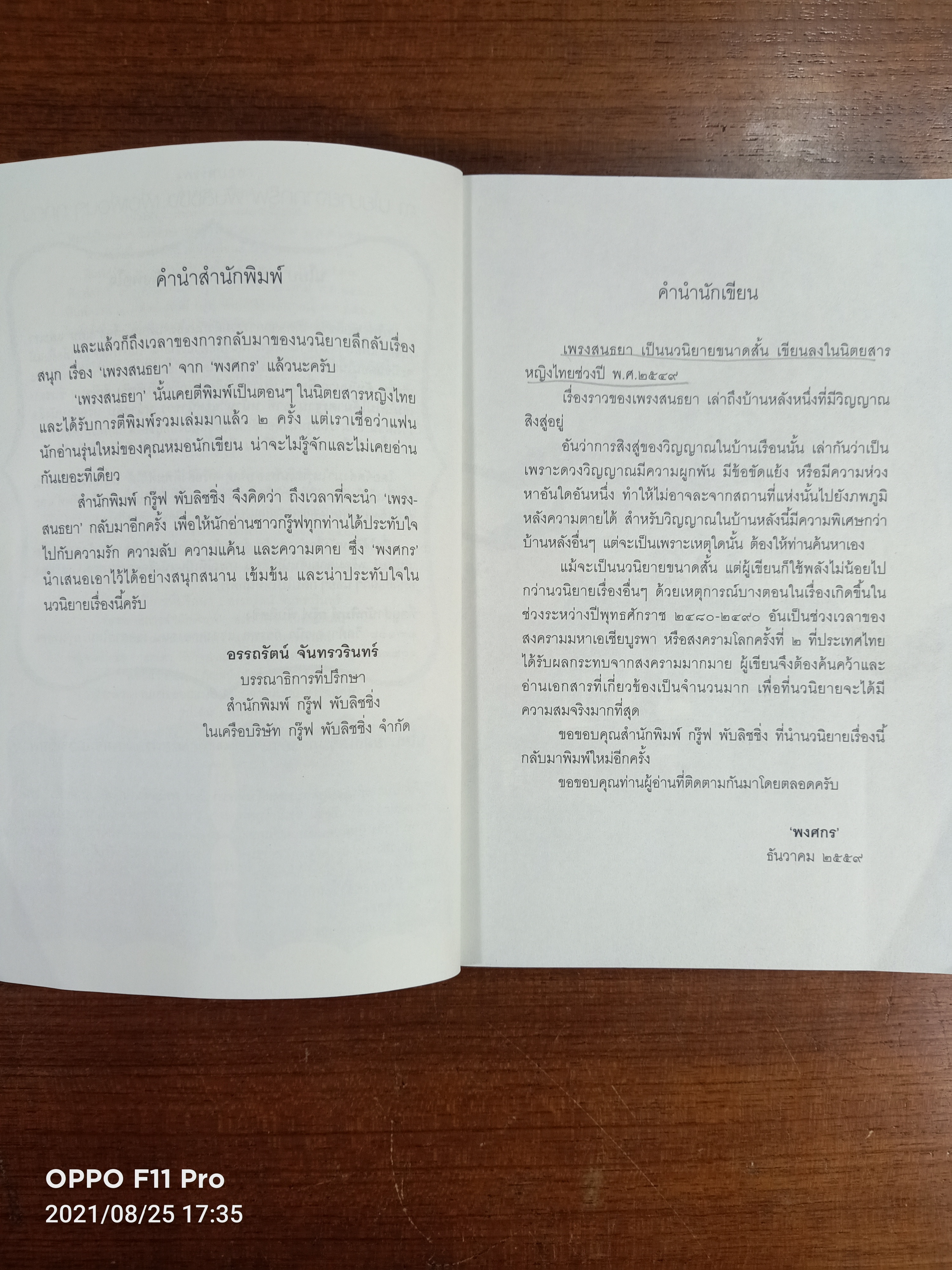 เพรงสนธยา / พงศกร เขียน