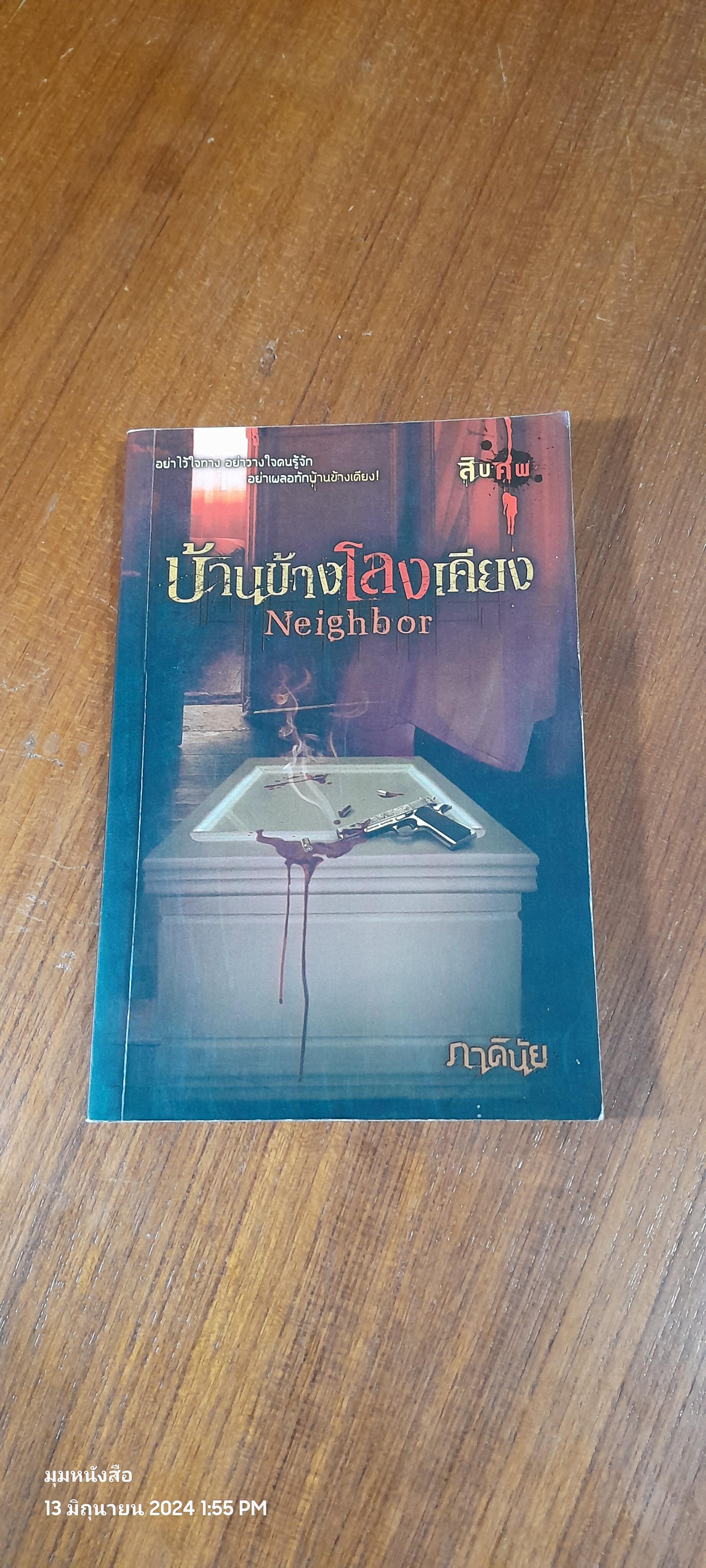 บ้านข้างโลงเคียง / ภาคินัย