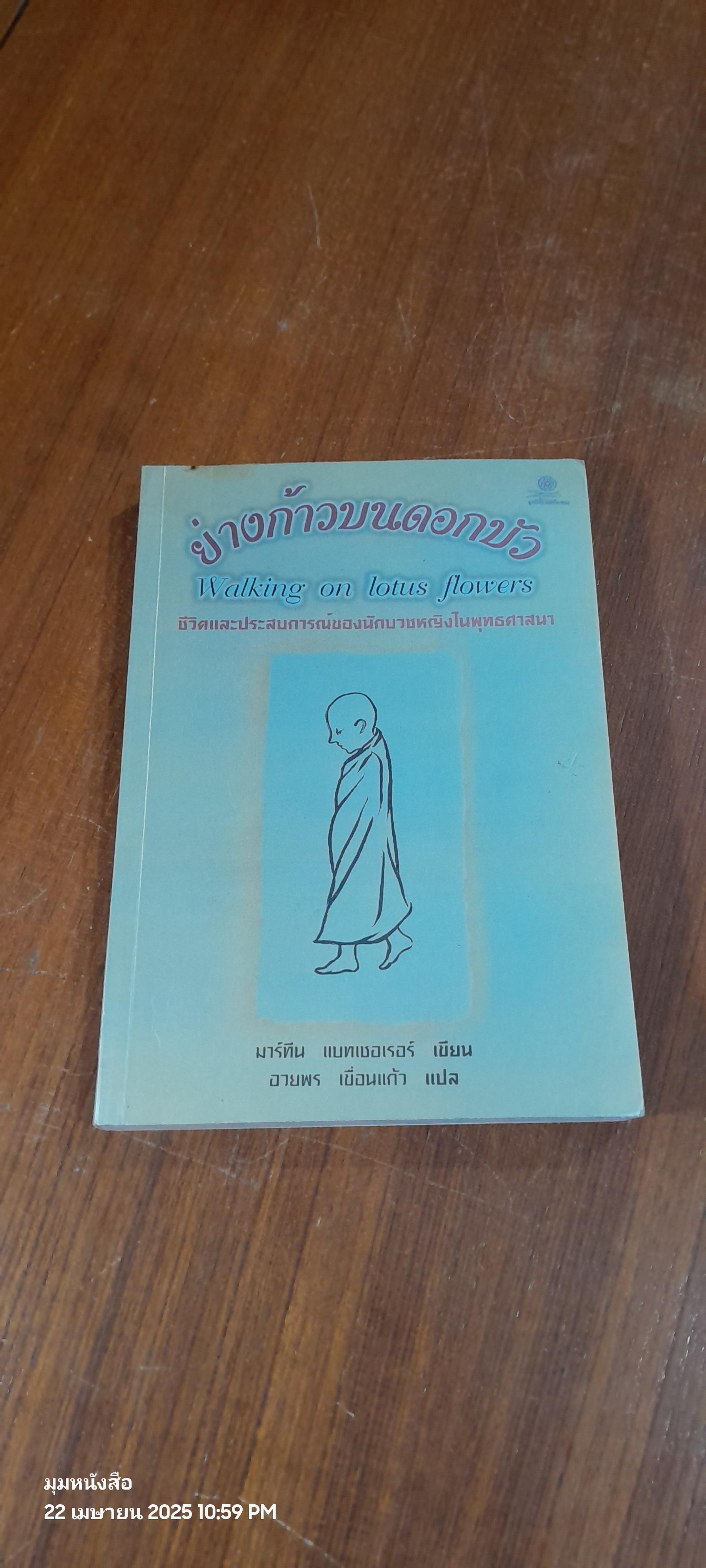 ย่างก้าวบนดอกบัว / มาร์ทีน แบทเชอเรอร์