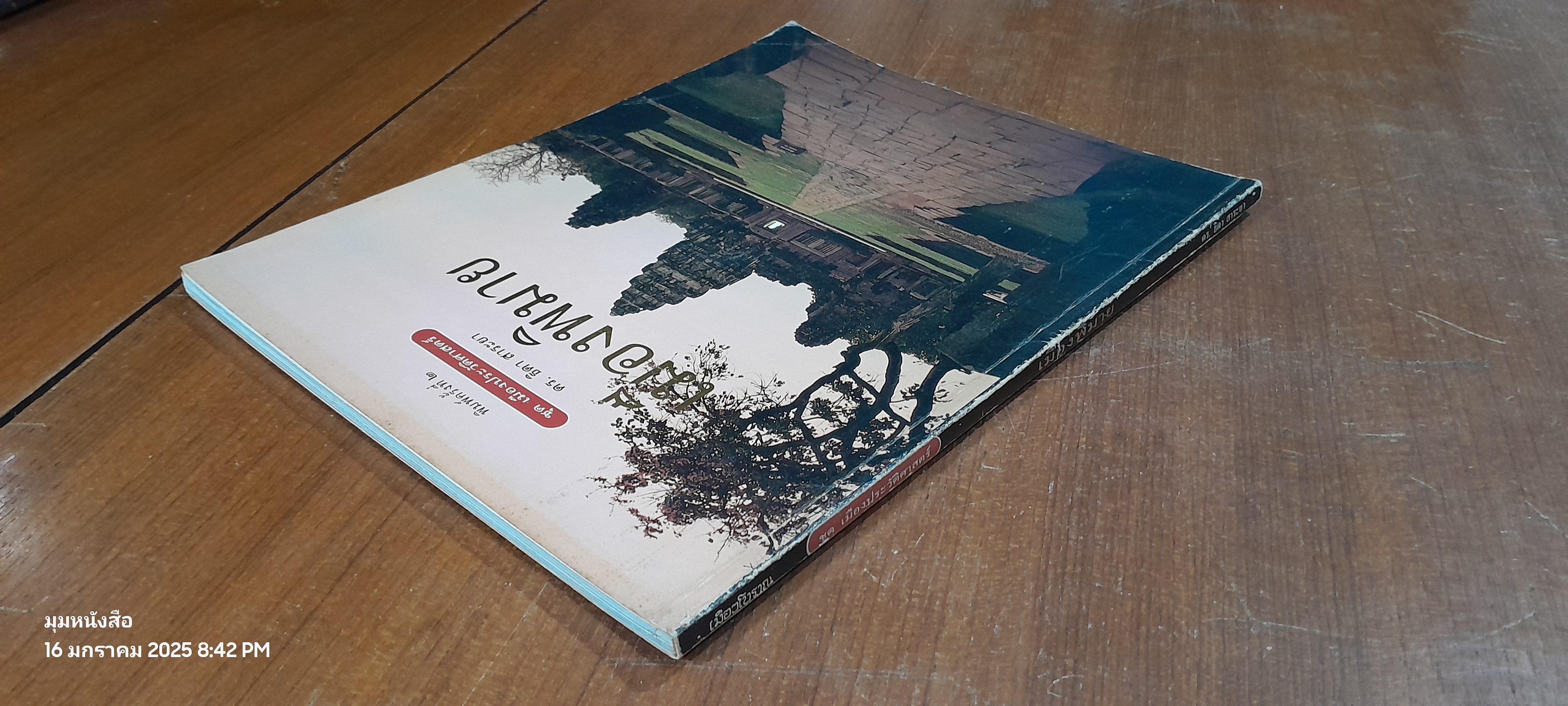 เมืองพิมาย / ดร.ธิดา สาระยา