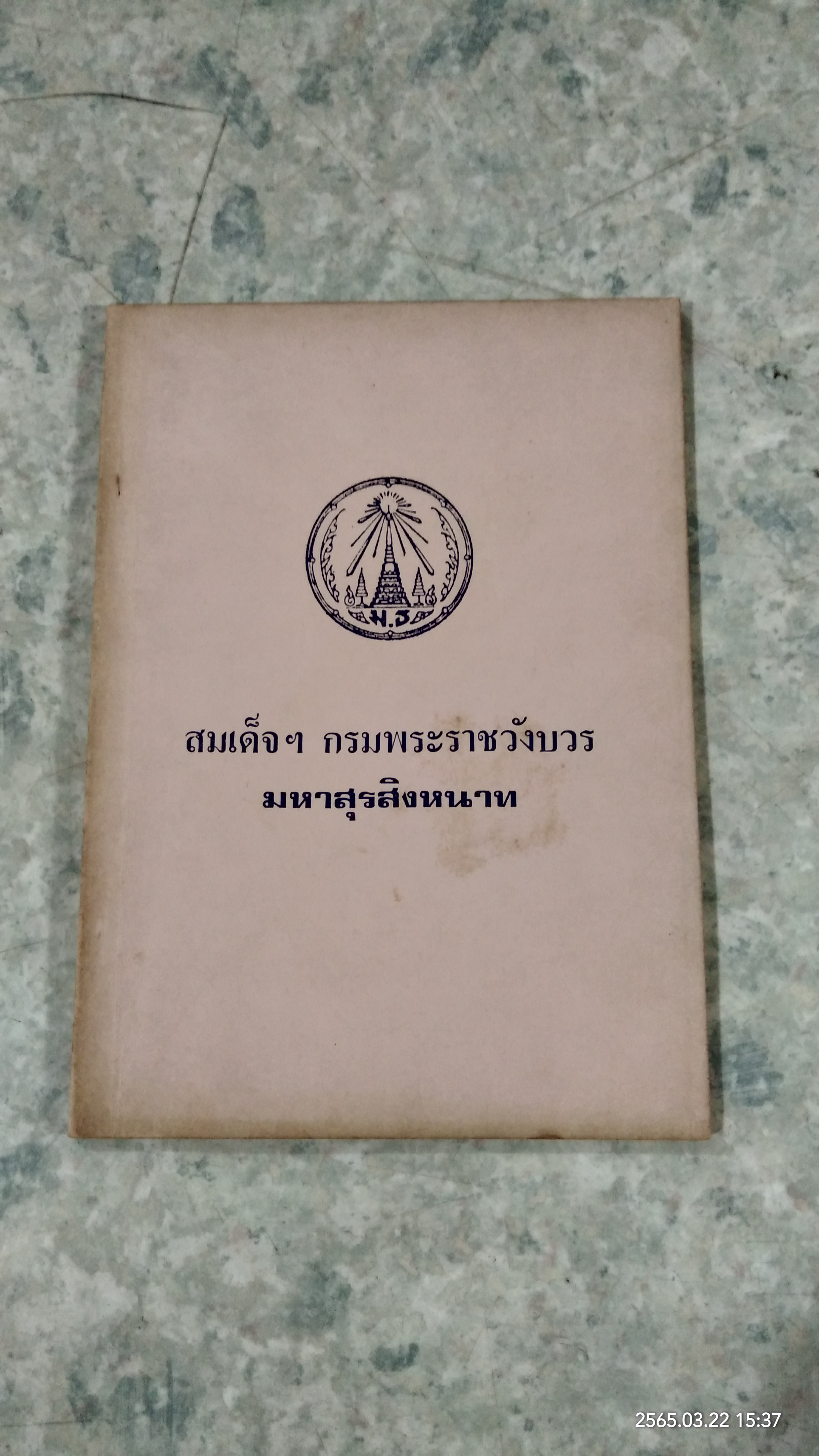 สมเด็จฯ กรมพระราชวังบวร มหาสุนสิงหนาท