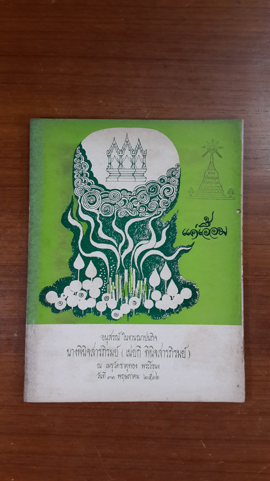 อนุสรณ์ในงานฌาปนกิจศพ นางพินิจสารภิรมย์ (เน่ยกี พินิจสารภิรมย์) (มีตราห้องสมุด)