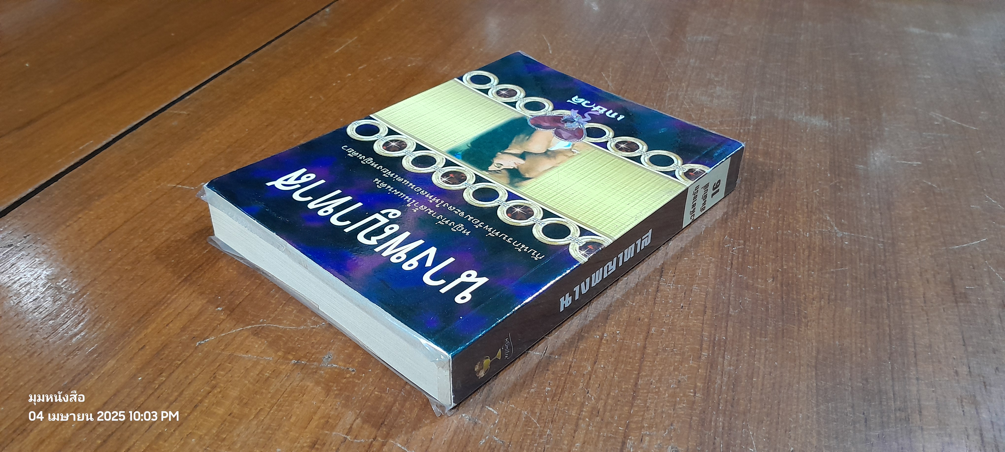 นางพญาทาส / เกษวดี