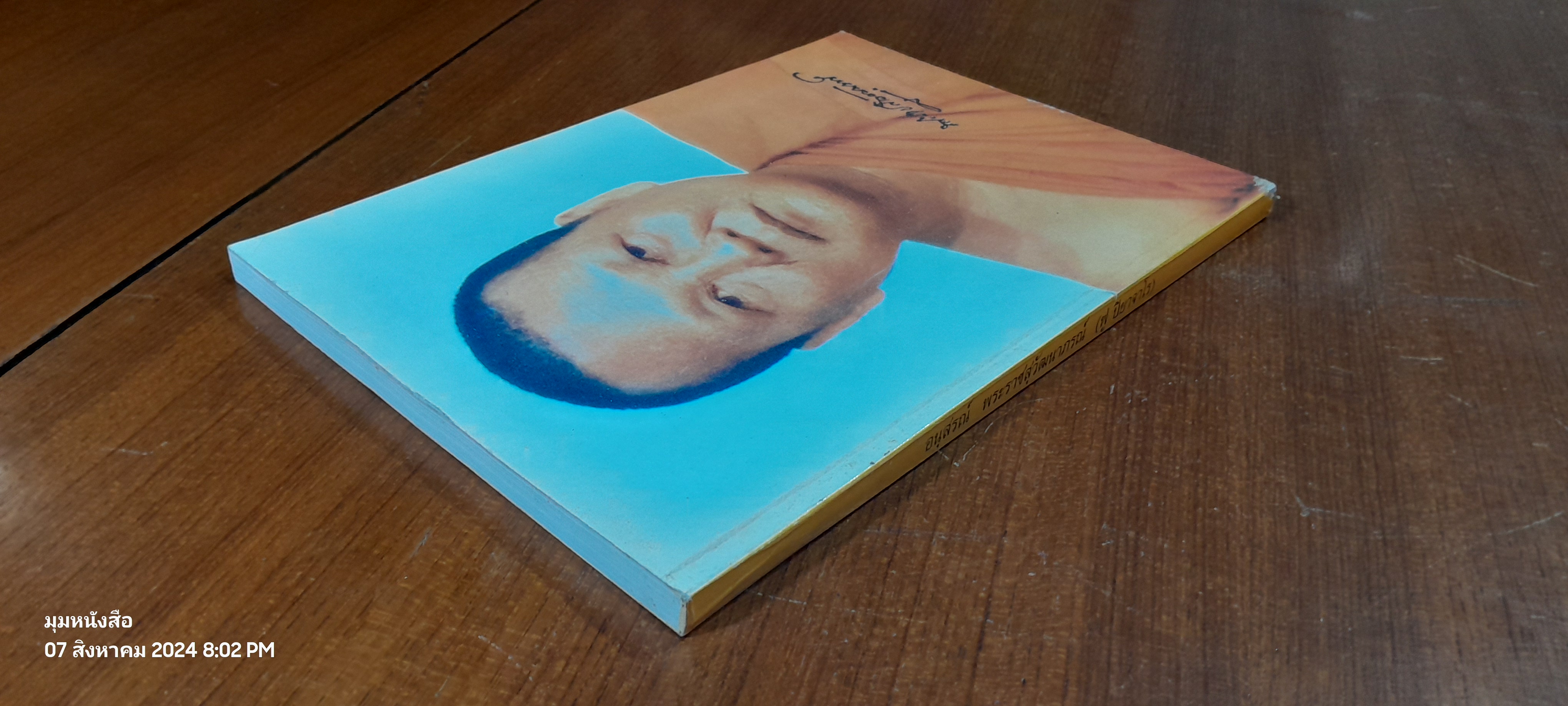 อนุสรณ์ในงานพระราชทานเพลิงศพ พระราชสุวัฒนาภรณ์ (ฟู ปิยาจาโร)