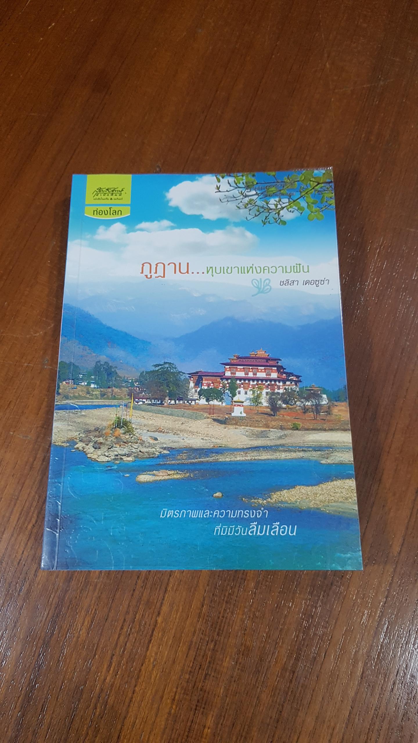 ภูฏาน...หุบเขาแห่งความฝัน / ชลิสา เดอซูซ่า