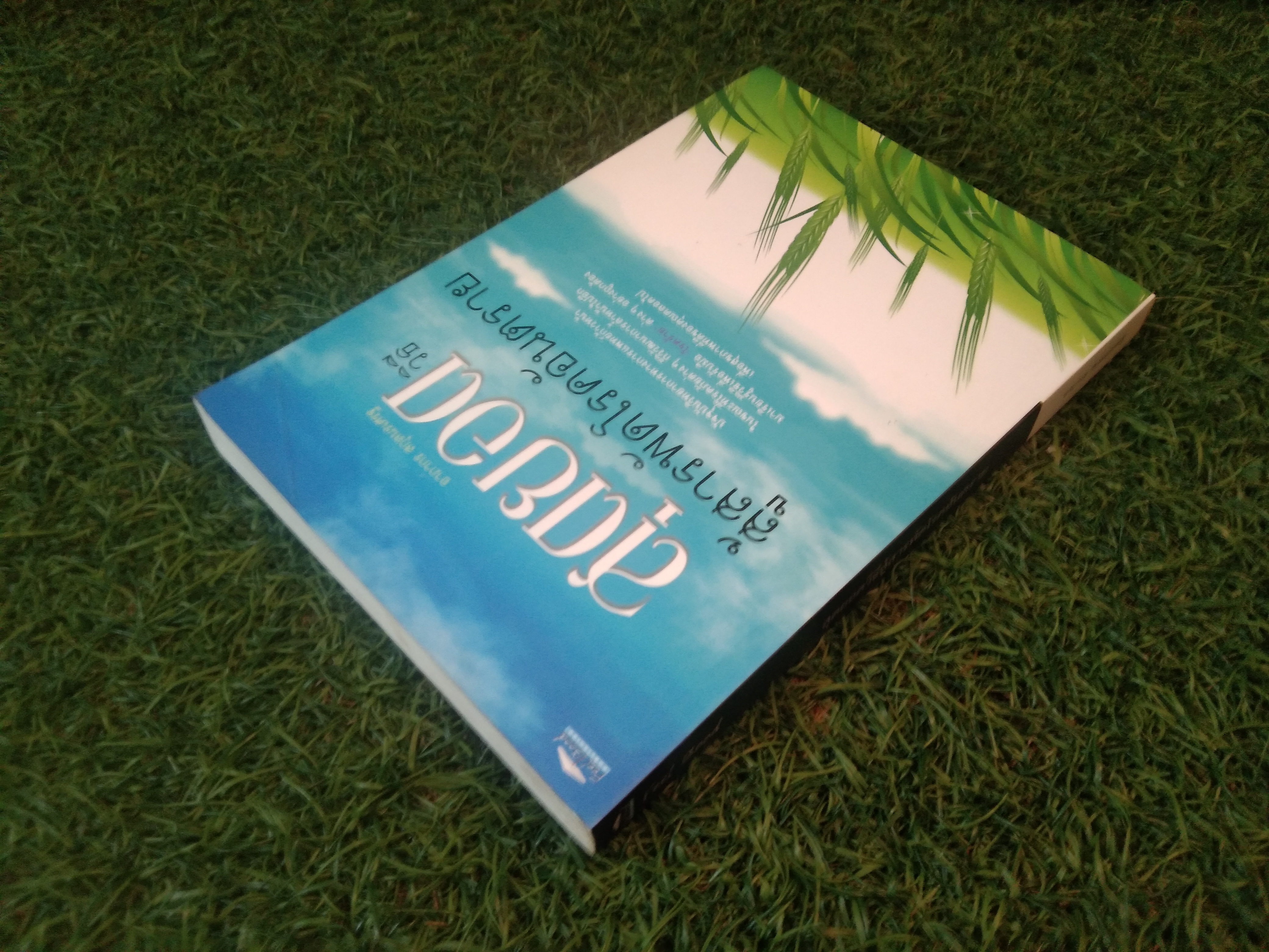 สุดยอดวิธี สู้สารพัดโรคอันตราย / อาภากร สกุลนรเศรฐ