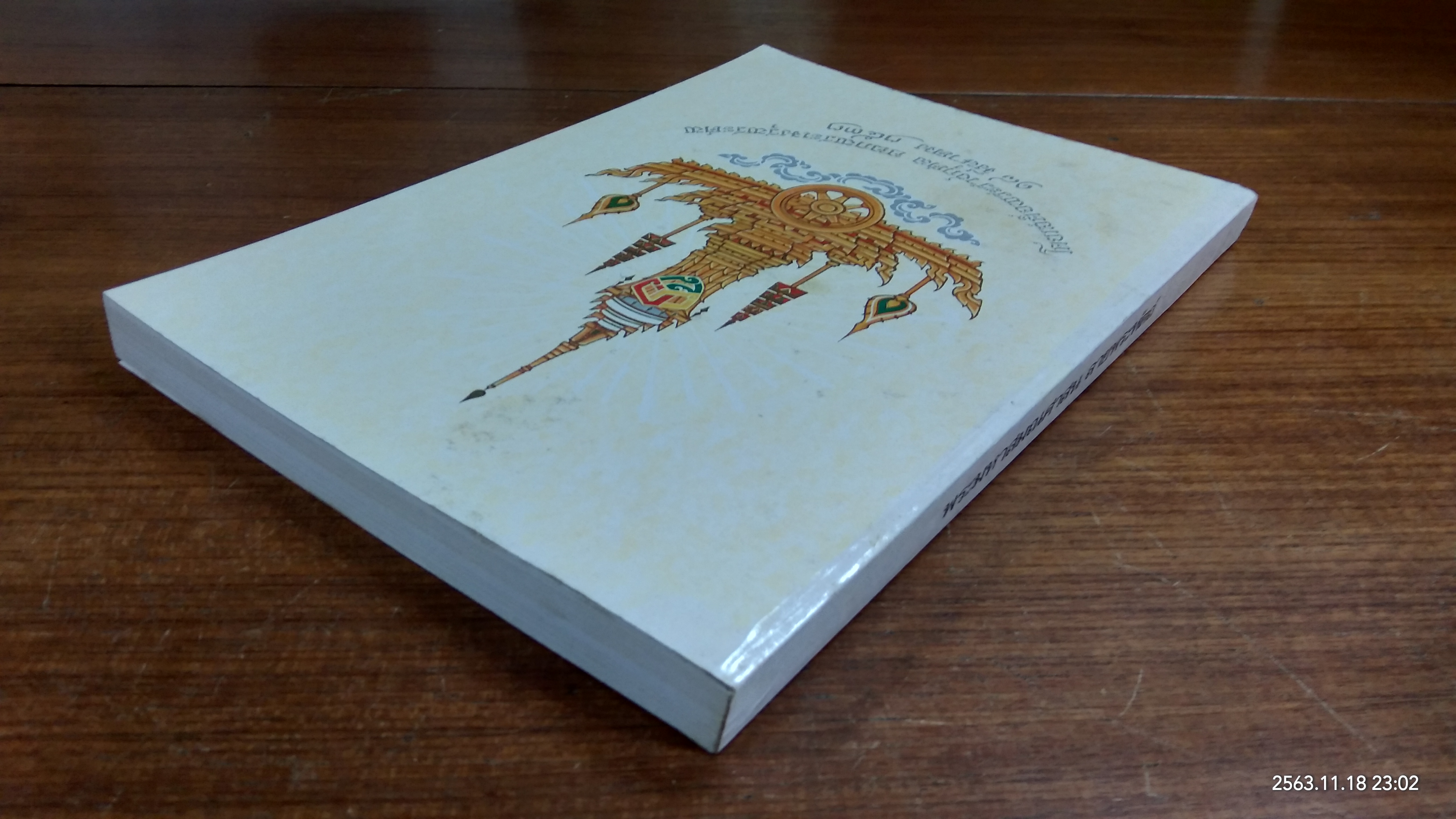 พระมหาสมณศาสน ลายพระหัตถ์