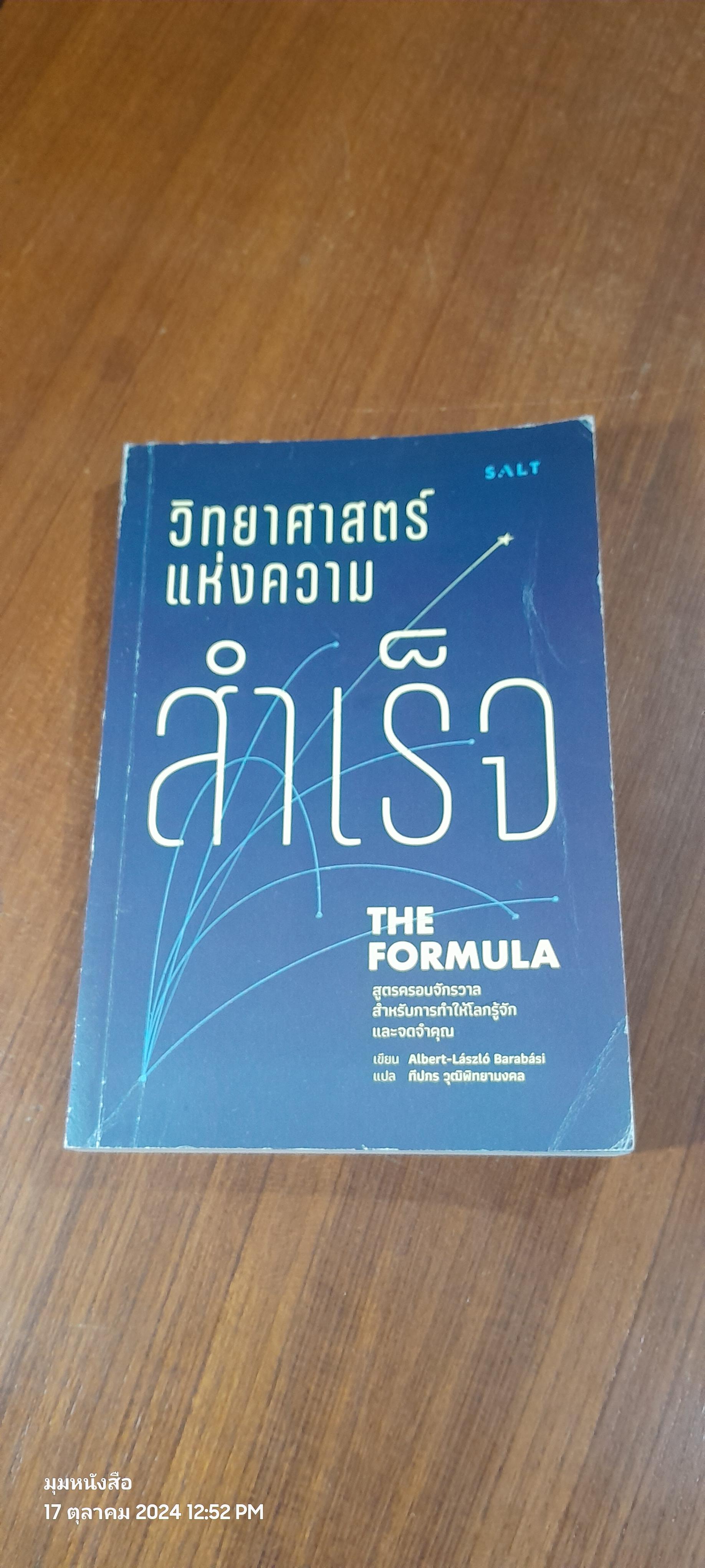 วิทยาศาสตร์แห่งความสำเร็จ / Albert - Laszlo Barabasi