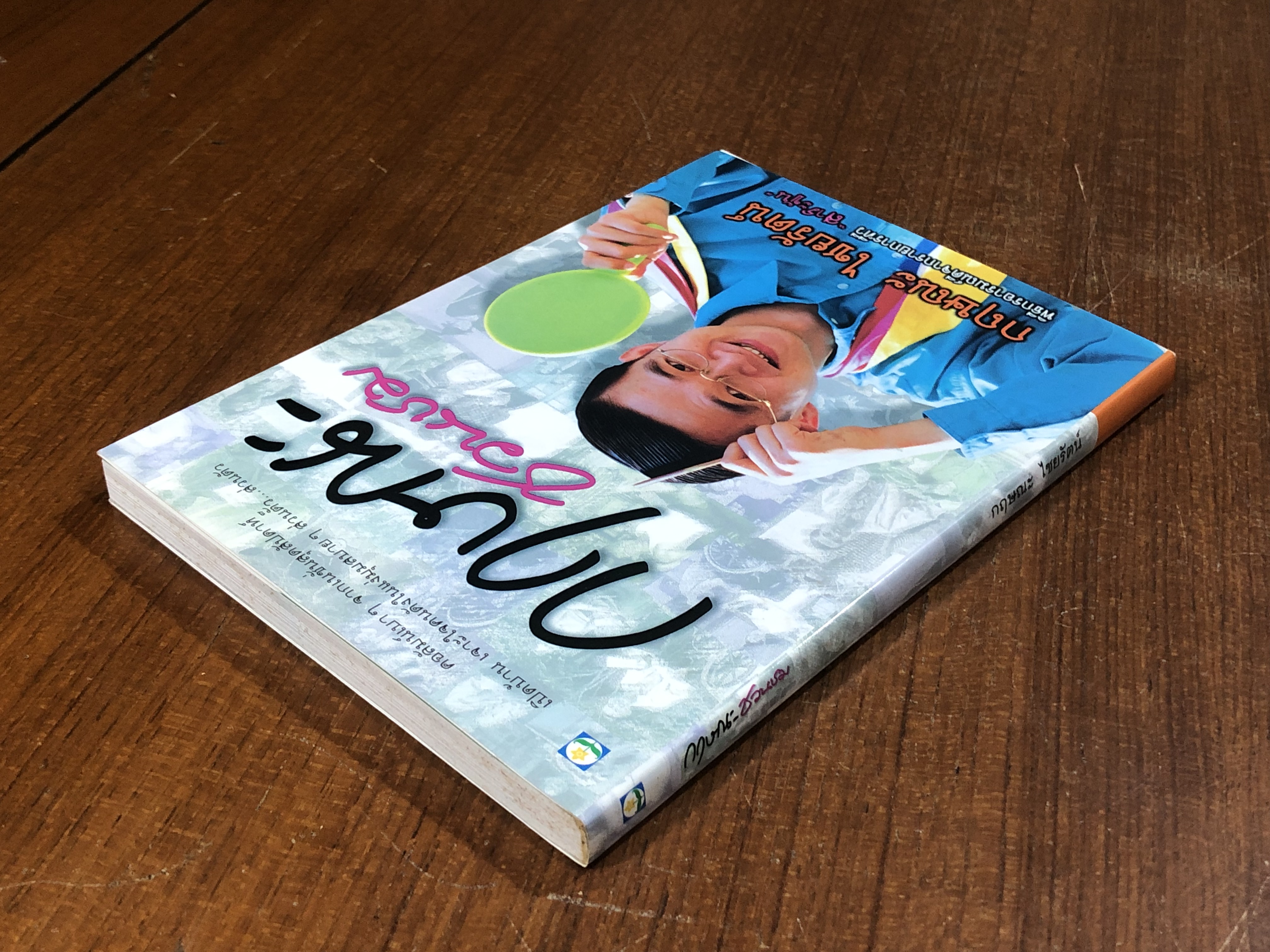 กฟษณะชวนชม / กฤษณะ ไชยรัตน์ (มีลายเซ็นผู้แต่ง)