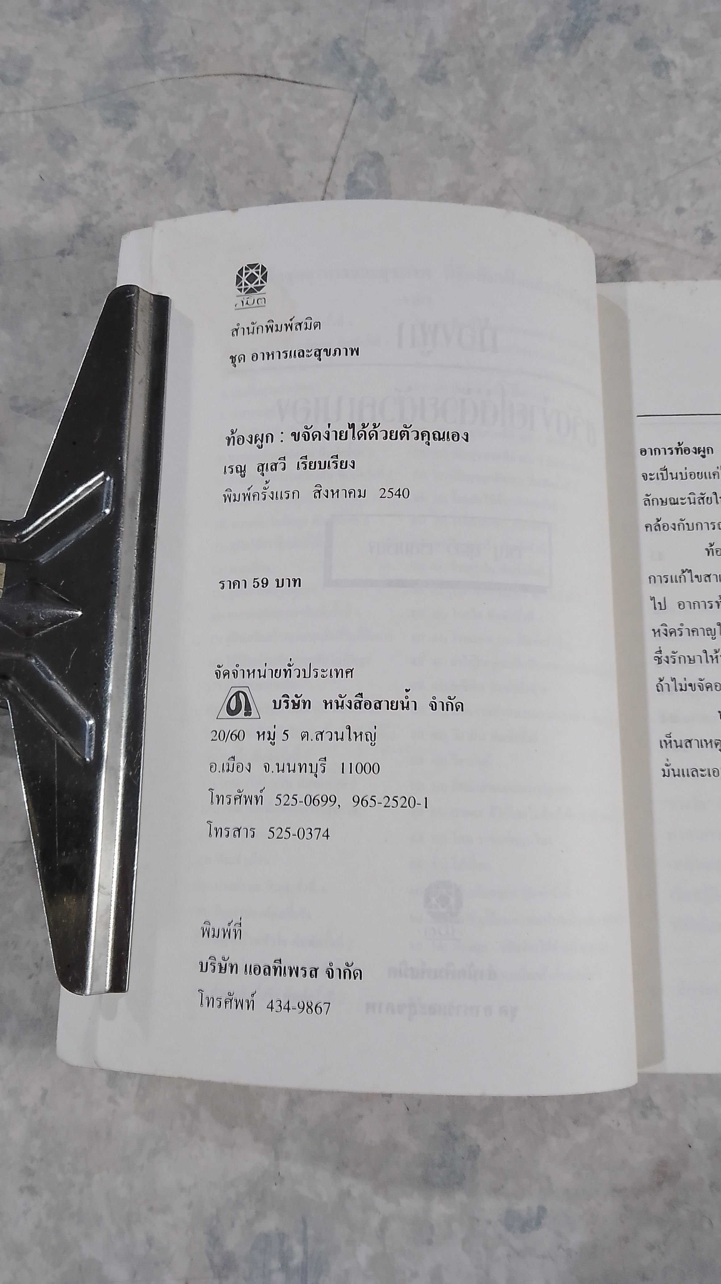 ท้องผูก : ขจัดง่ายได้ด้วยตัวคุณเอง / เรณู สุเสวี