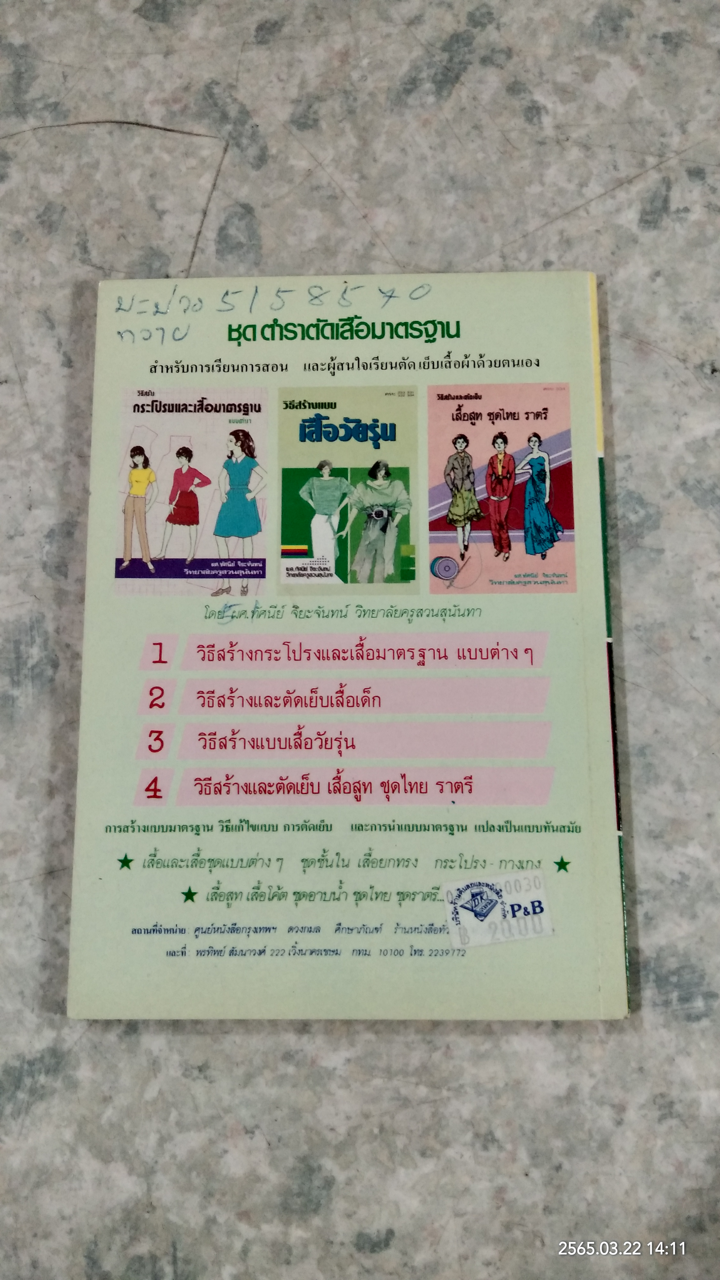 ตำราอาหารดอง และ วิธีถนอมอาหาร / หลานแม่ครัวหัวป่าก์