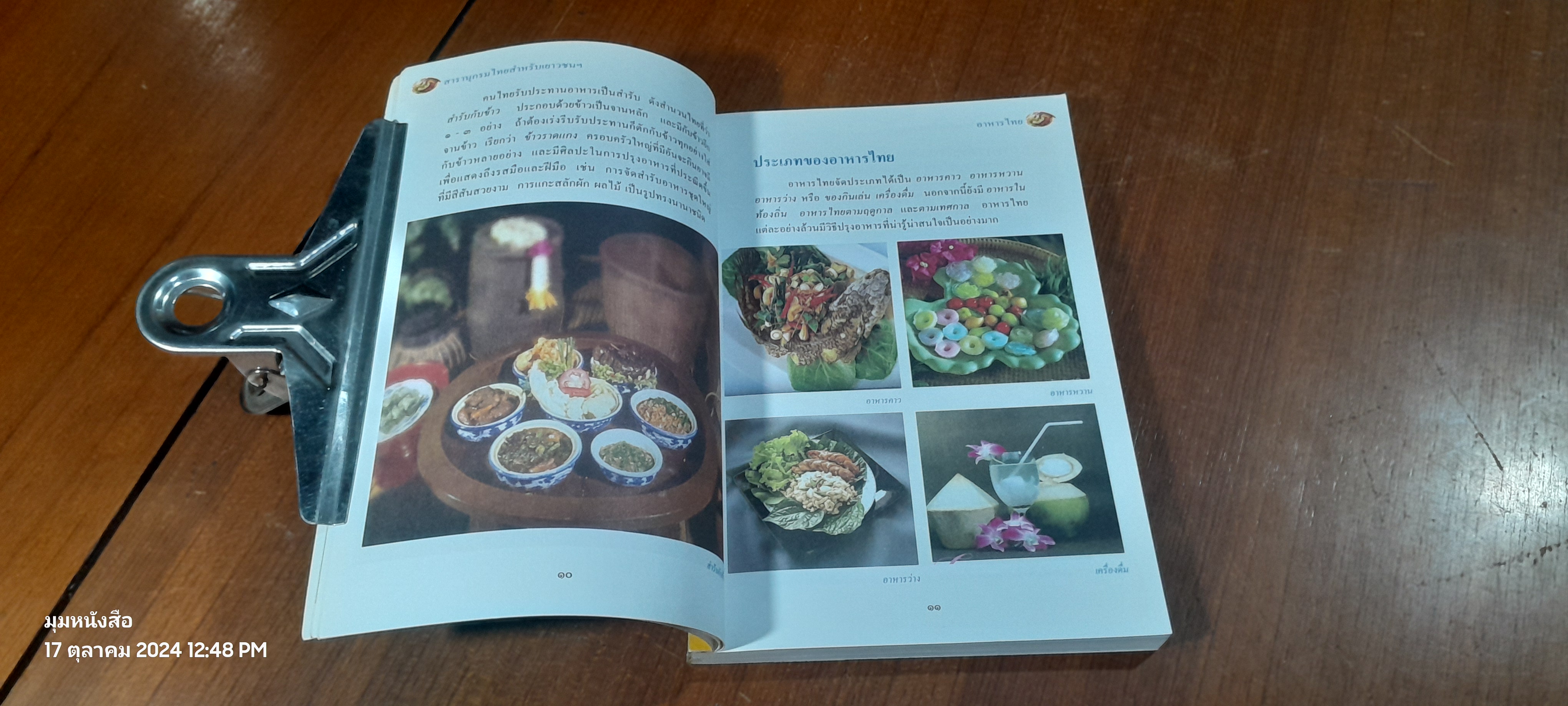 สารานุกรมไทยสำหรับเยาวชน ฉบับเสริมการเรียนรู้ เล่ม ๒