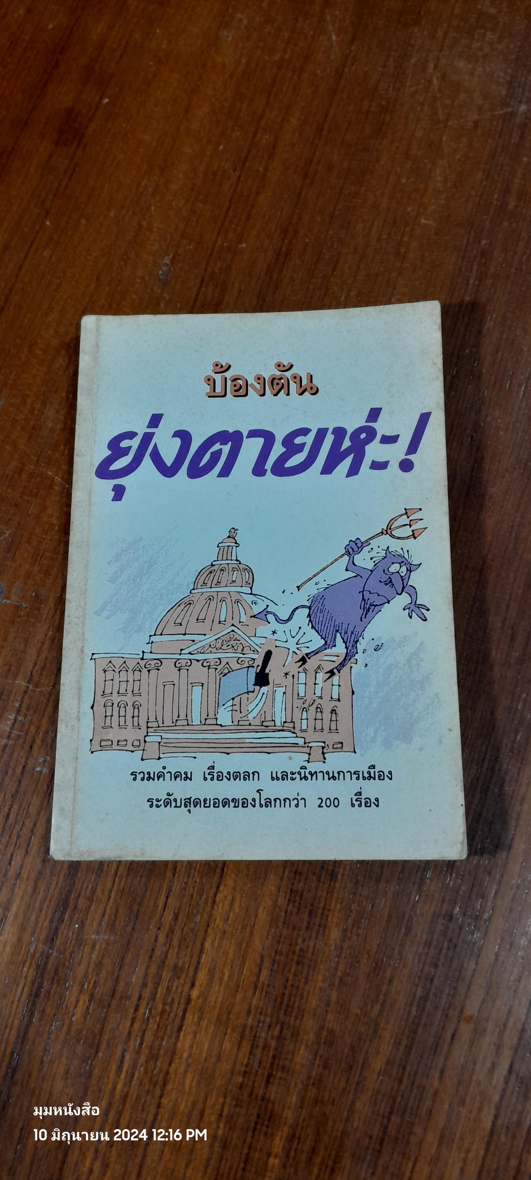 ยุ่งตายห่ะ! / บ้องตัน