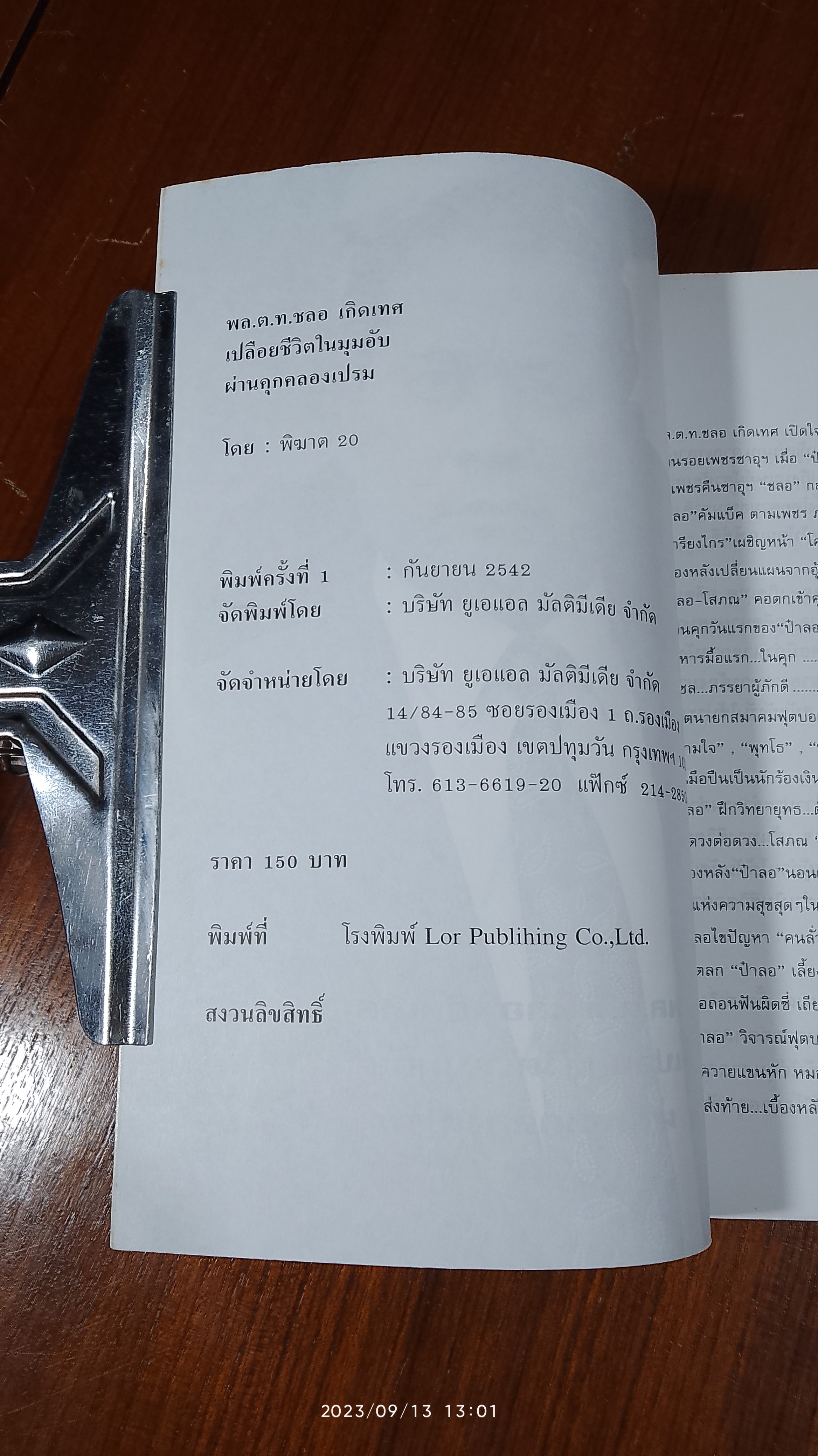 พล.ต.ท.ชลอ เกิดเทศ เปลือยชีวิตในมุมอับ ผ่านคุกคลองเปรม / พิฆาต 20